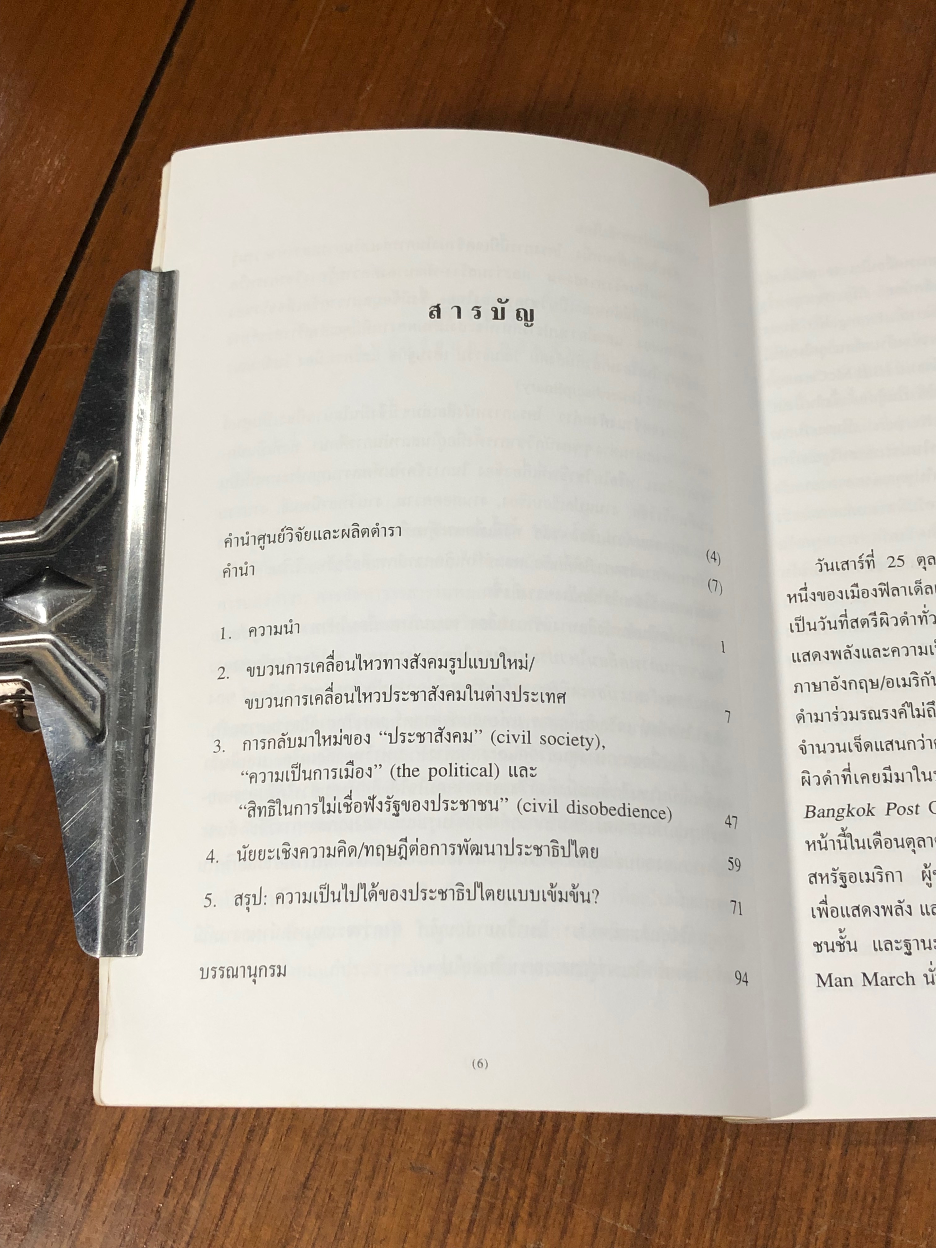 ขบวนการเคลื่อนไหวทางสังคมรูปแบบใหม่ ขบวนการเคลื่อนไหวประชาสังคมในต่างประเทศ / ดร.ไชยรัตน์ เจริญสินโอฬาร