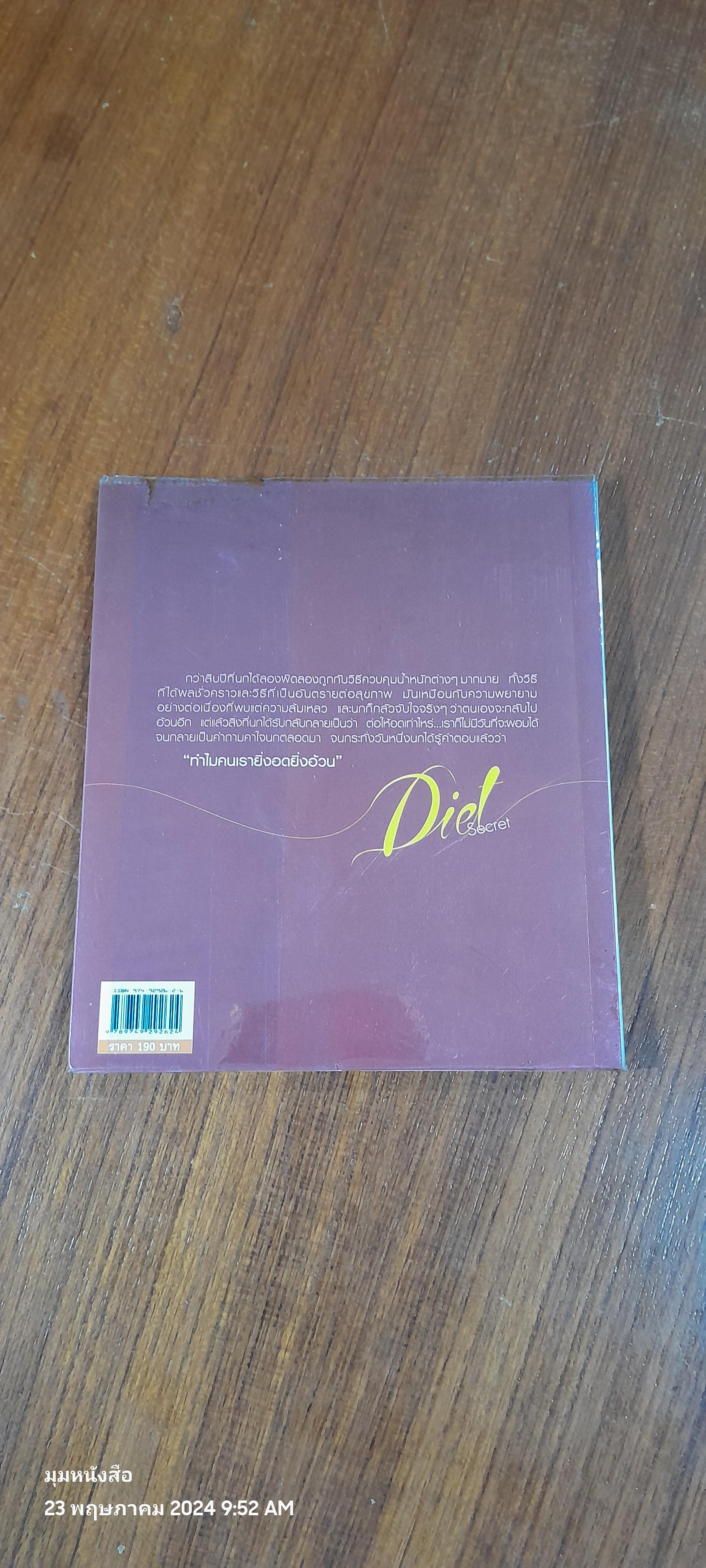 Diet Secret / ชลิตา เถาว์ชาลี