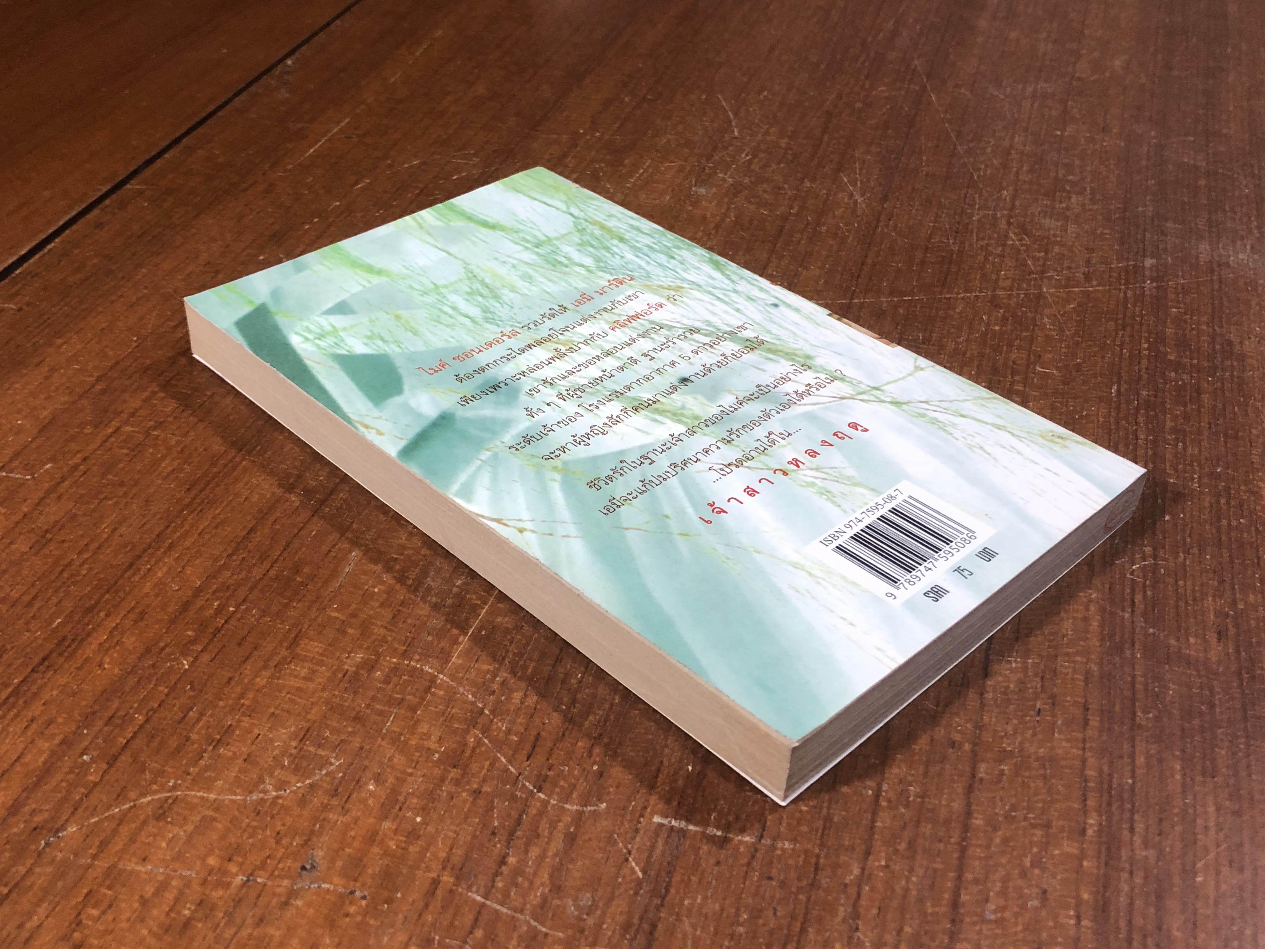 เจ้าสาวหลงฤดู / เกษวดี แปล