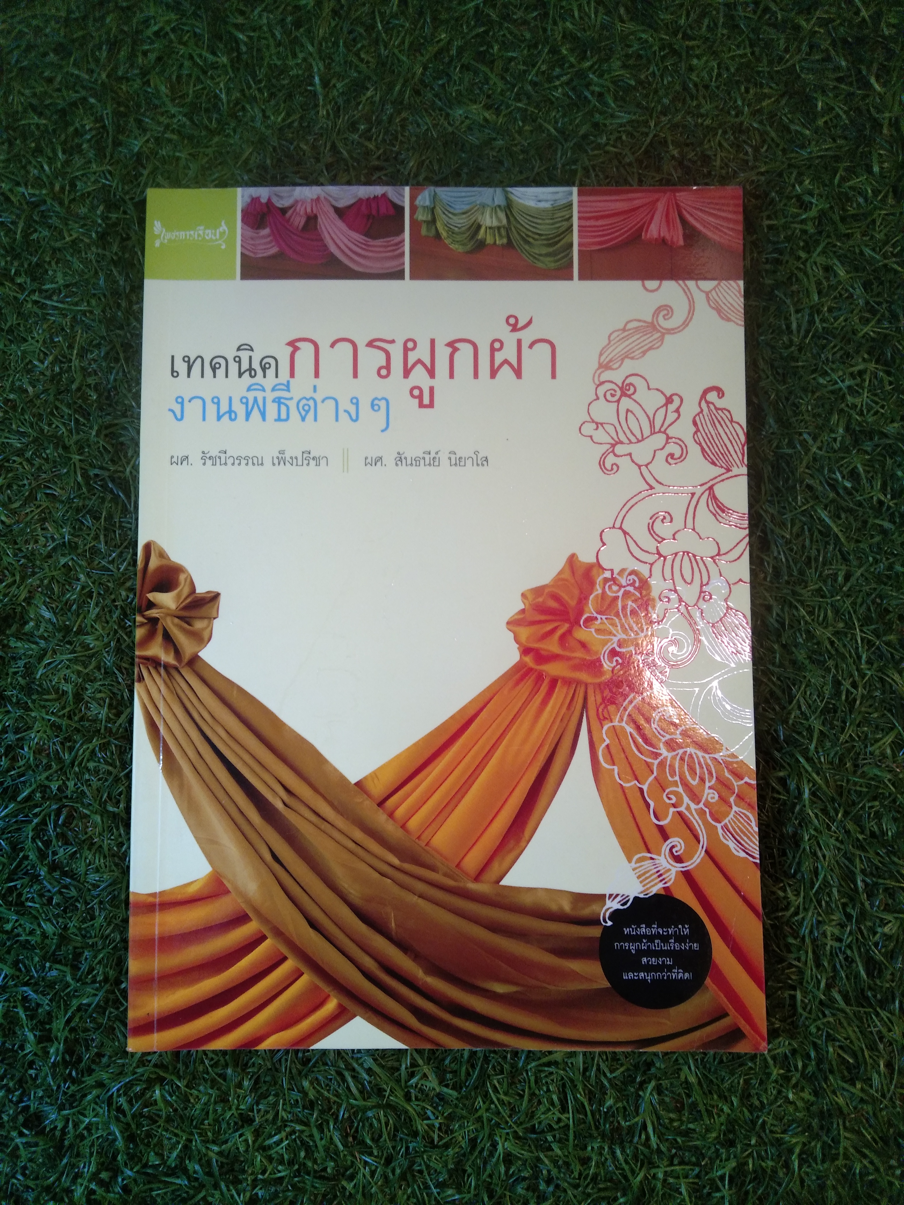 เทคนิคการผูกผ้า งานพิธีต่างๆ / ผศ.รัชนีวรรณ เพ็งปรีชา / ผศ. สันธนีย์ นิยาโส