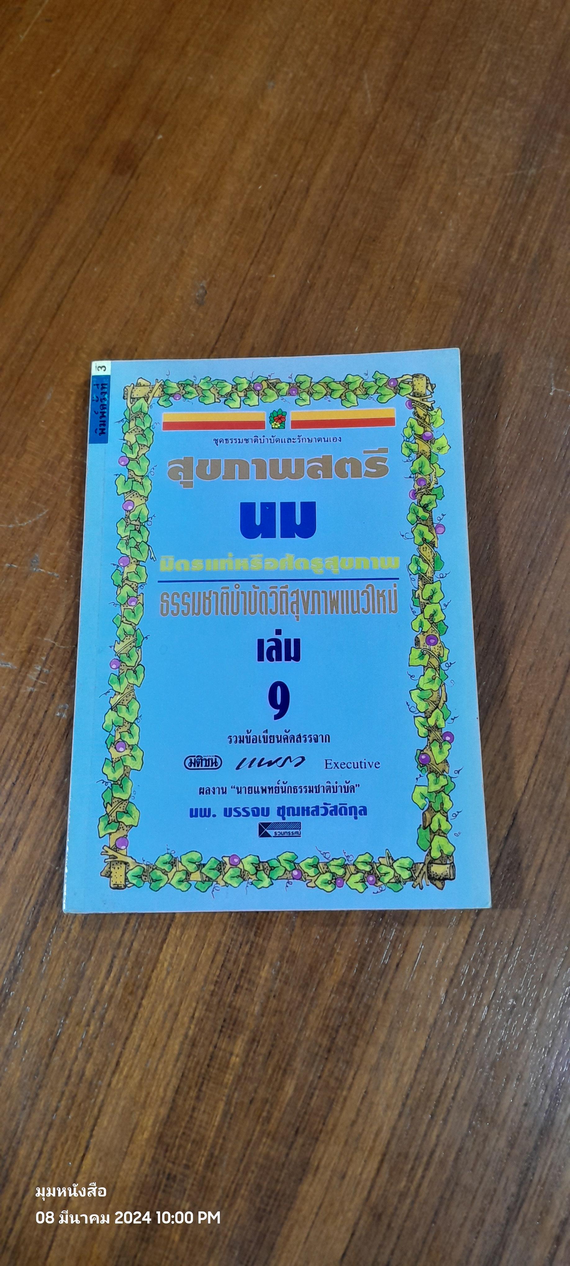 สุขภาพสตรี - นม มิตรแท้หรือศัตรูสุขภาพ เล่ม 9 / นพ.บรรจบ ชุณหสวัสดิกุล