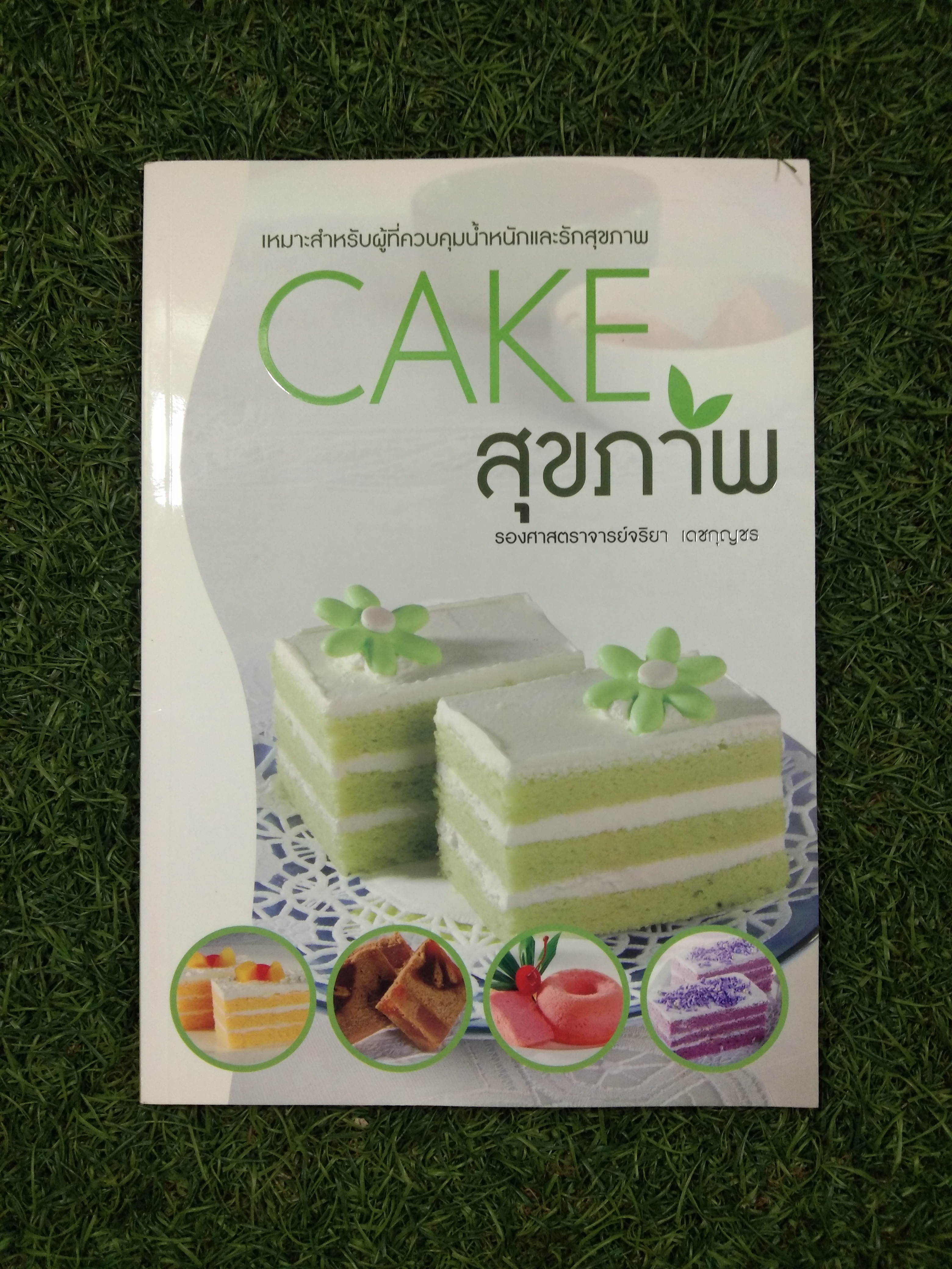 CAKE สุขภาพ / รองศาสตราจารย์จริยา เดชกุญชร