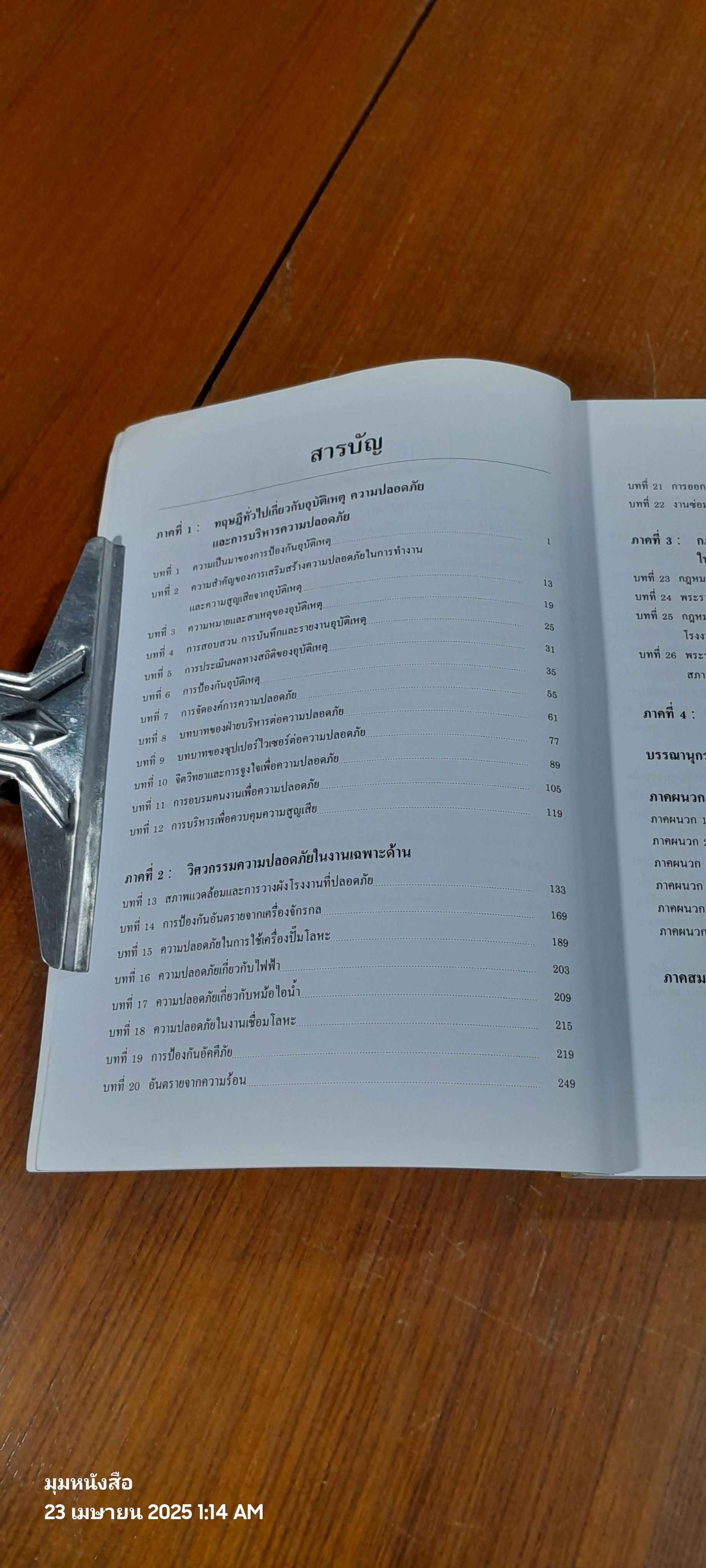 วิศวกรรมและการบริหารความปลอดภัยในโรงงาน (ฉบับปรับปรุง) / วิฑูรย์ สิมะโชคดี