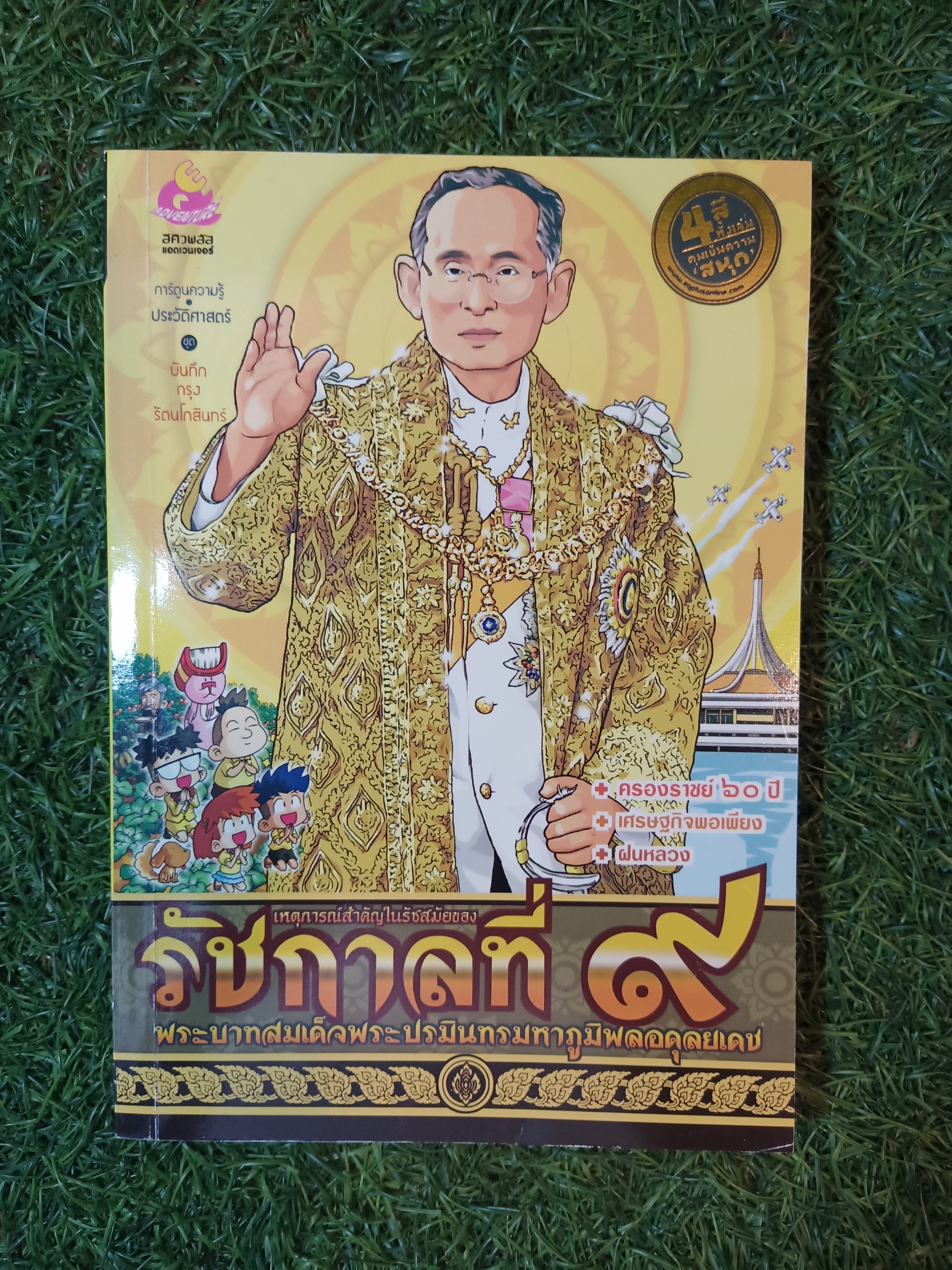 การ์ตูนความรู้ประวัติศาสตร์ รัชกาลที่๙ พระบาทสมเด็จพระปรมินทรมหาภูมิพลอดุลยเดช / อีคิวพลัส