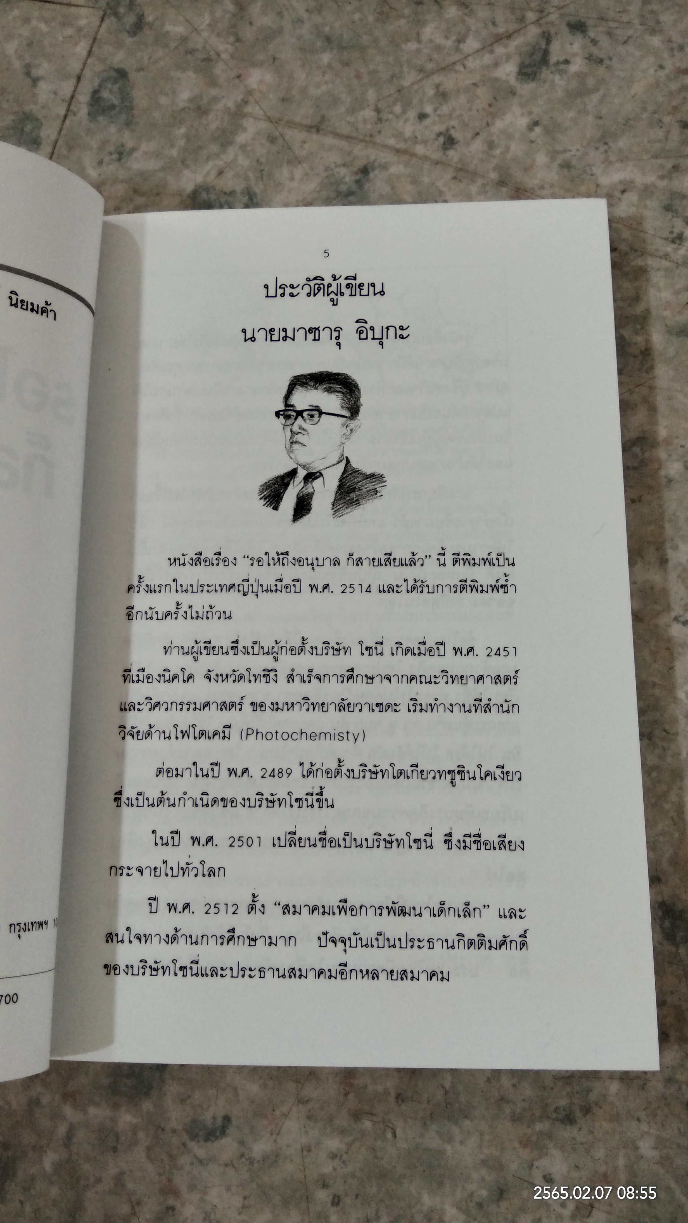 รอให้ถึงอนุบาลก็สายเสียแล้ว / มาซารุ อิบุกะ