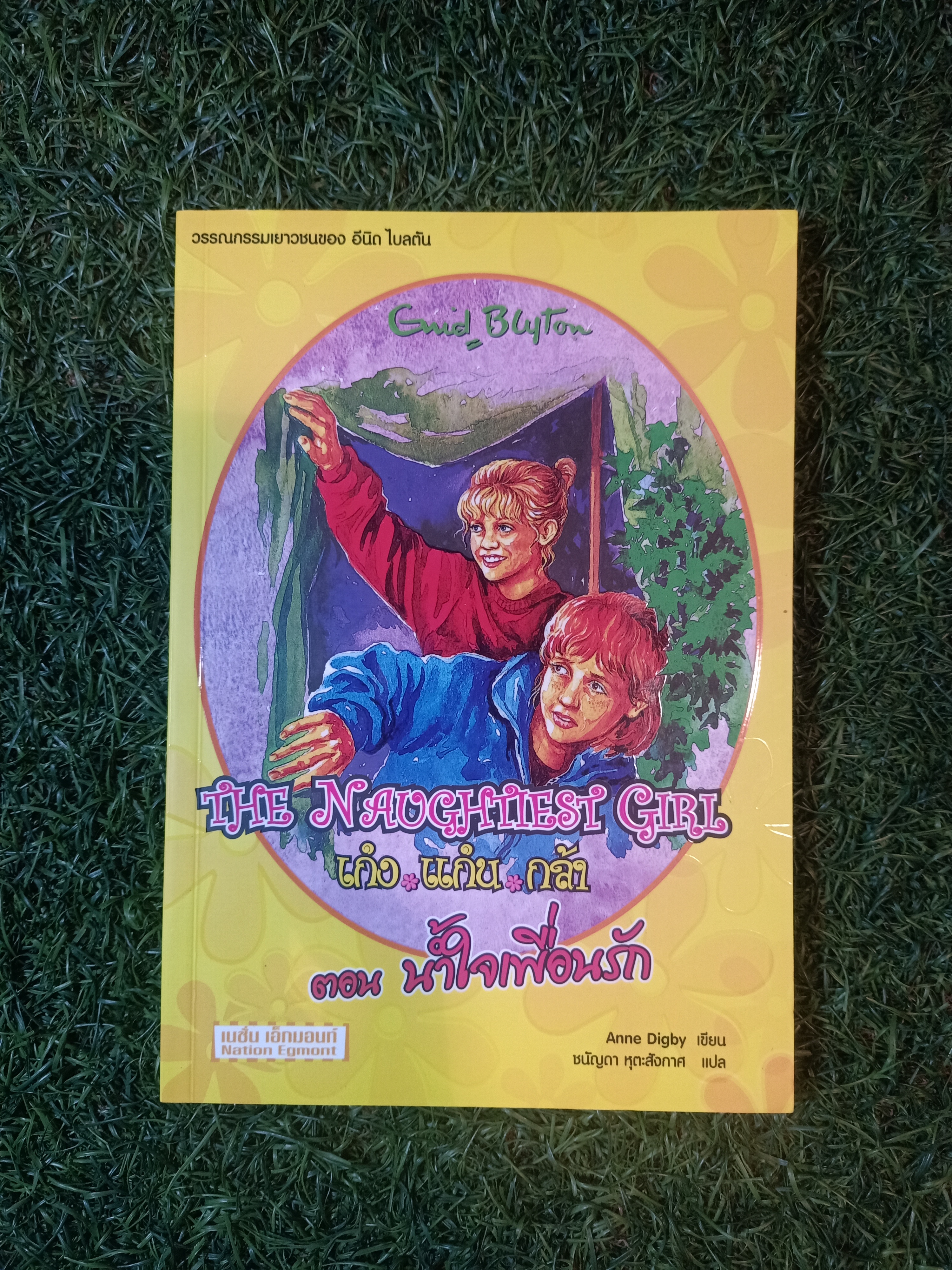 วรรณกรรมเยาวชนของ อีนิด ไบลตัน ชุด เก่ง แก่น กล้า The Naughtiest Girl ตอน น้ำใจเพื่อนรัก / Anne Digby เขียน ชนัญดา หุตะสังกาศ แปล