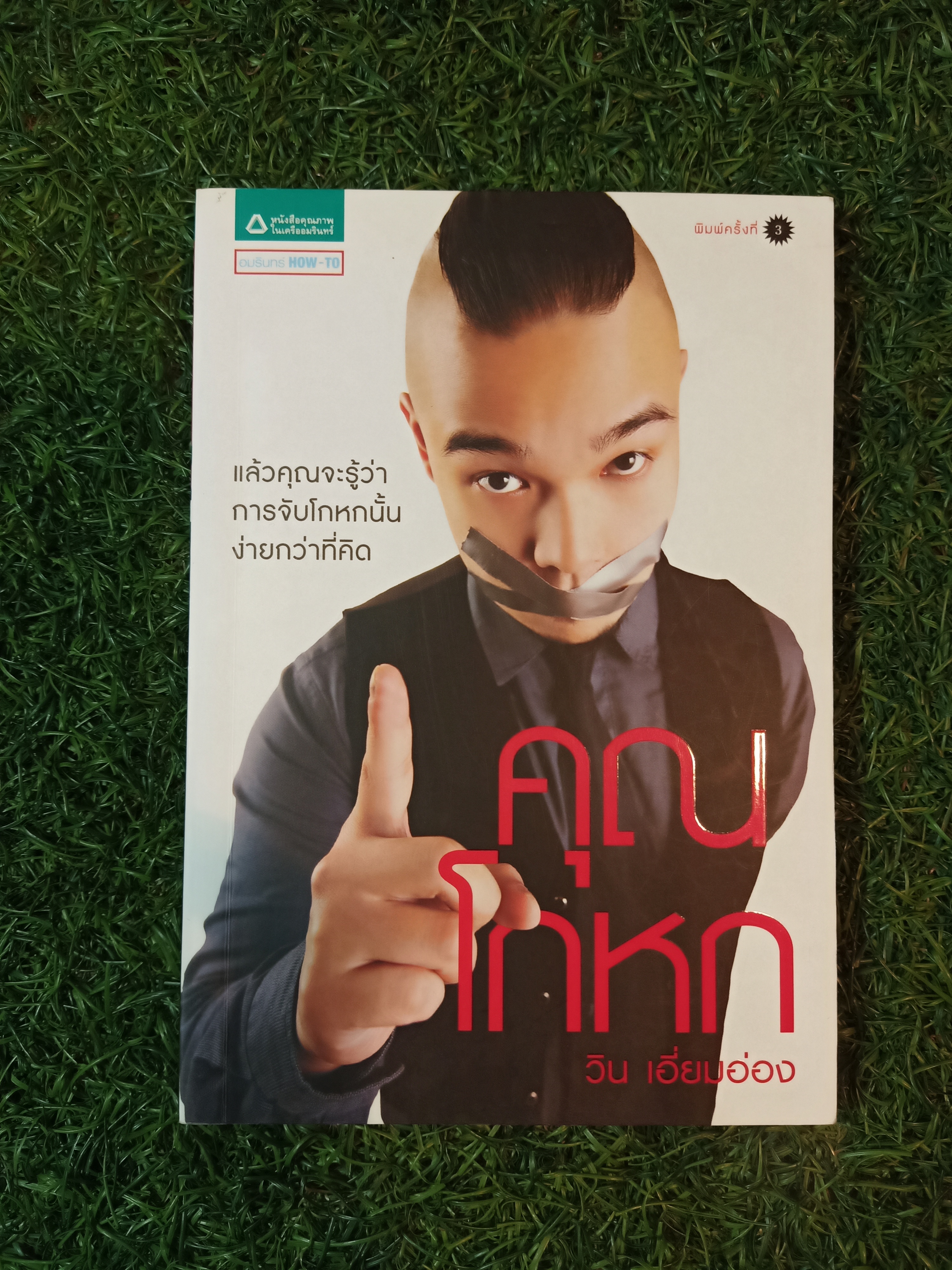 คุณโกหก / วิน เอี่ยมอ่อง