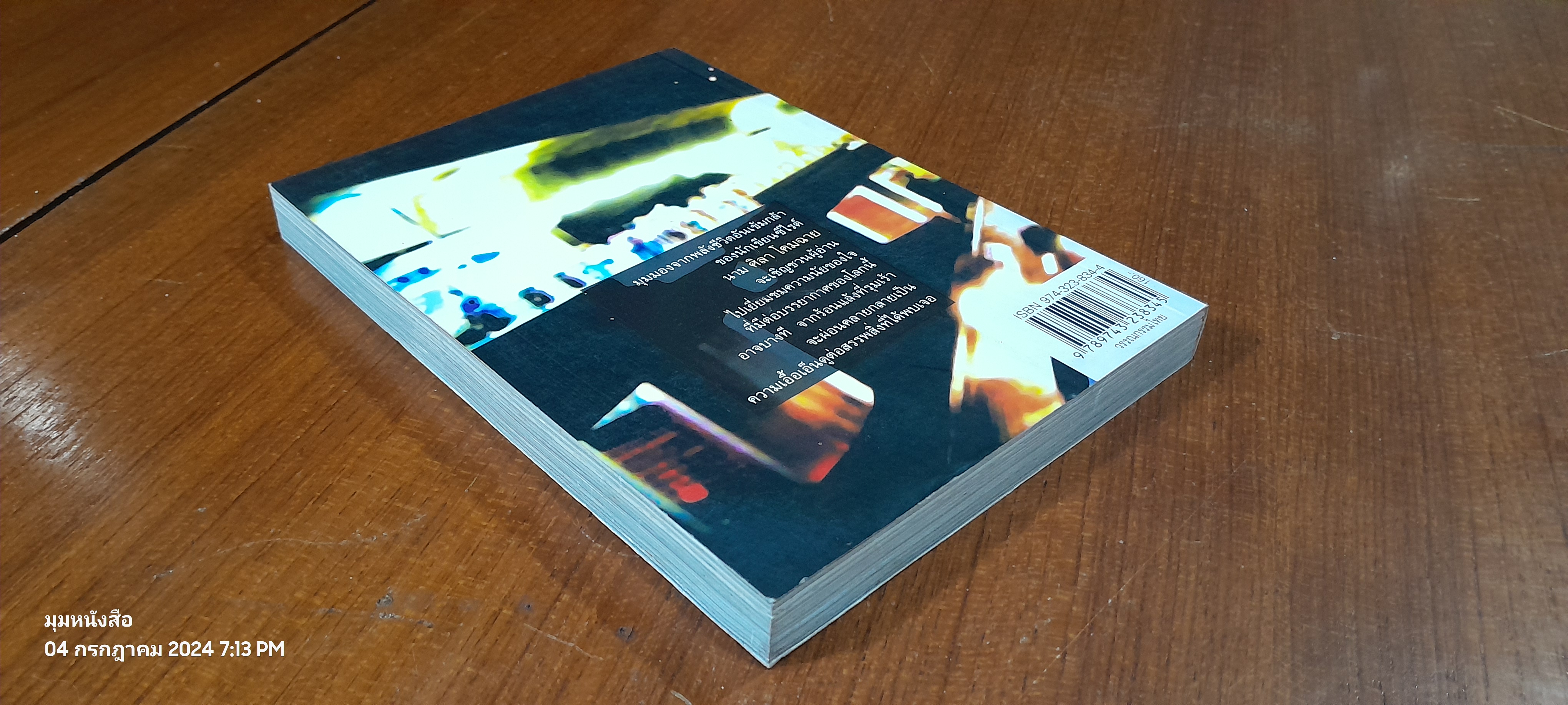 เลือดยังร้อน ชีพจรยังเต้น (มีรอยโดนน้ำ) / ศิลา โคมฉาย