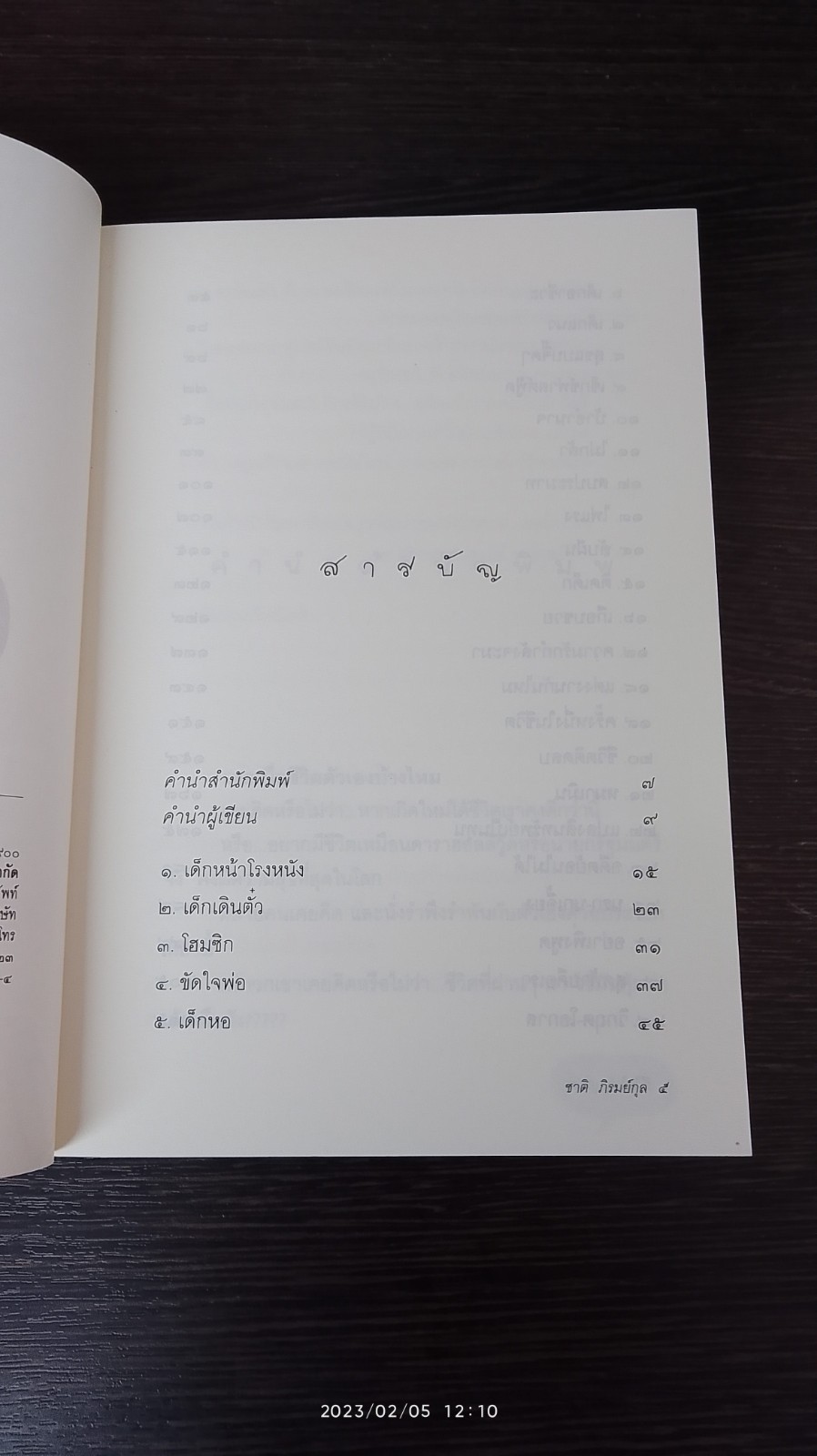 ชีวิตไม่สูญเปล่า / ชาติ ภิรมย์กุล