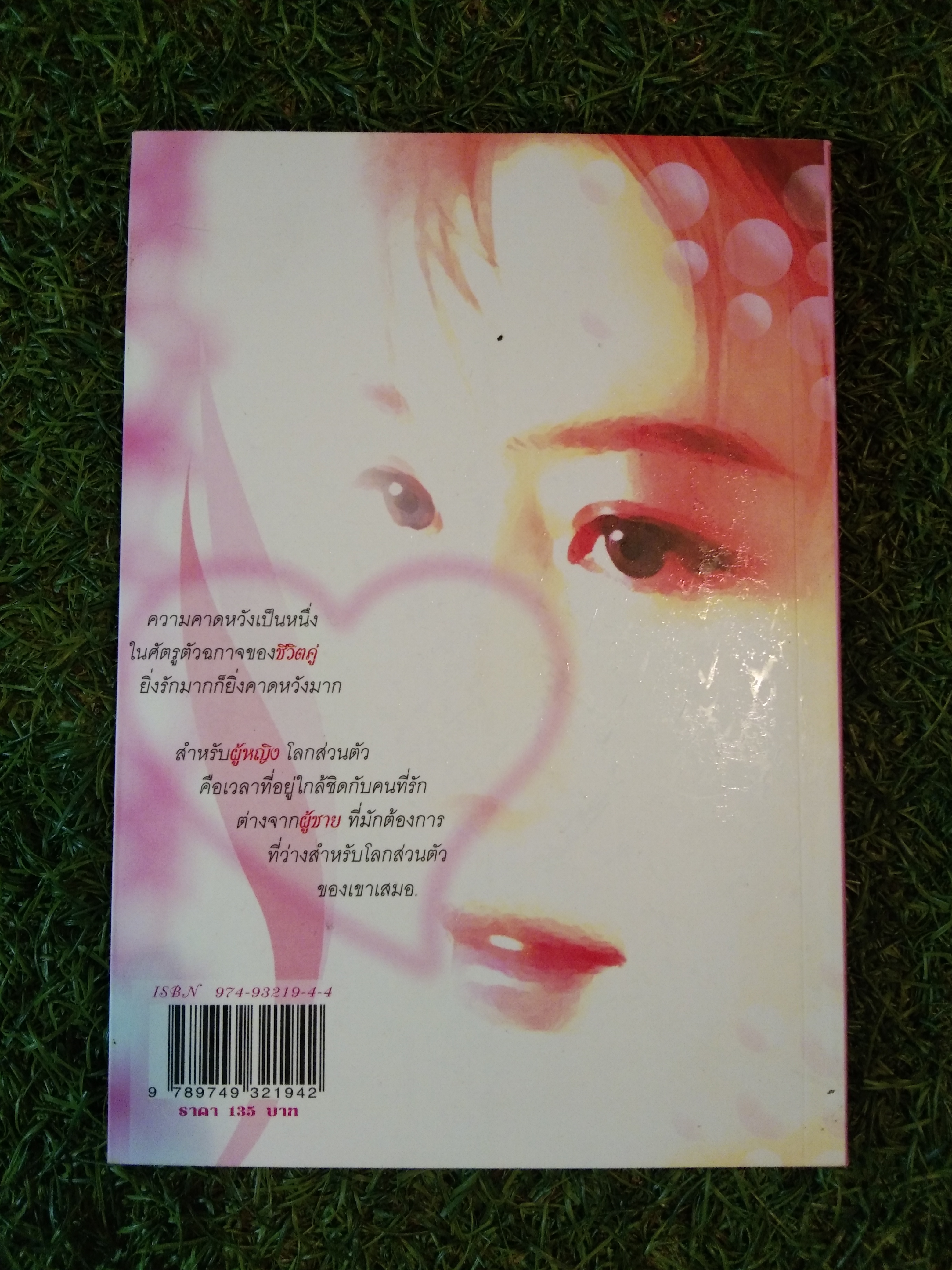 ชูรส ชีวิตรัก ปรุงรสชีวิตรักให้รื่นรมณ์ / รศ.นพ.รณชัย คงสกนธ์