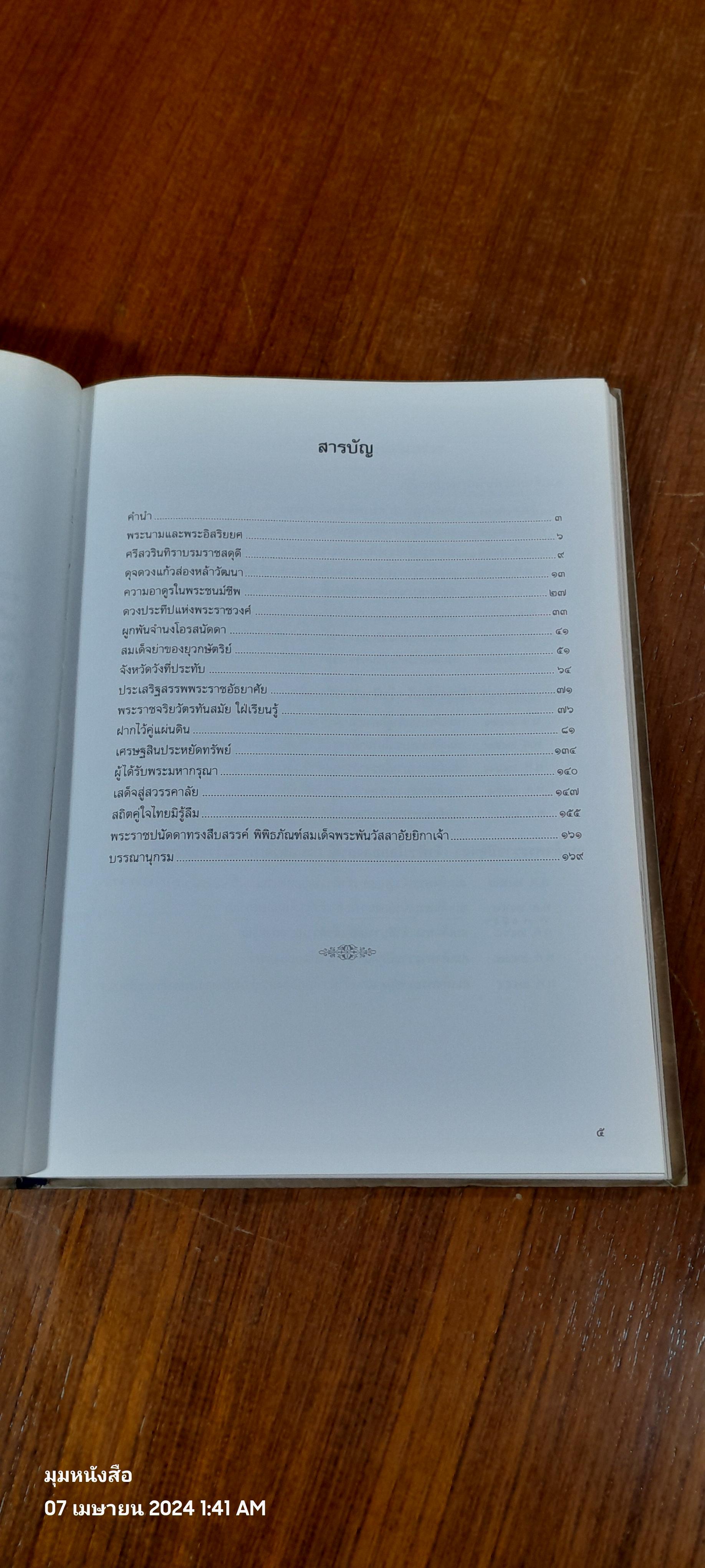 ศรีสวรินทิรานุสรณีย์ น้อมรำลึกถึงสมเด็จพระพันวัสสาอัยยีกาเจ้า