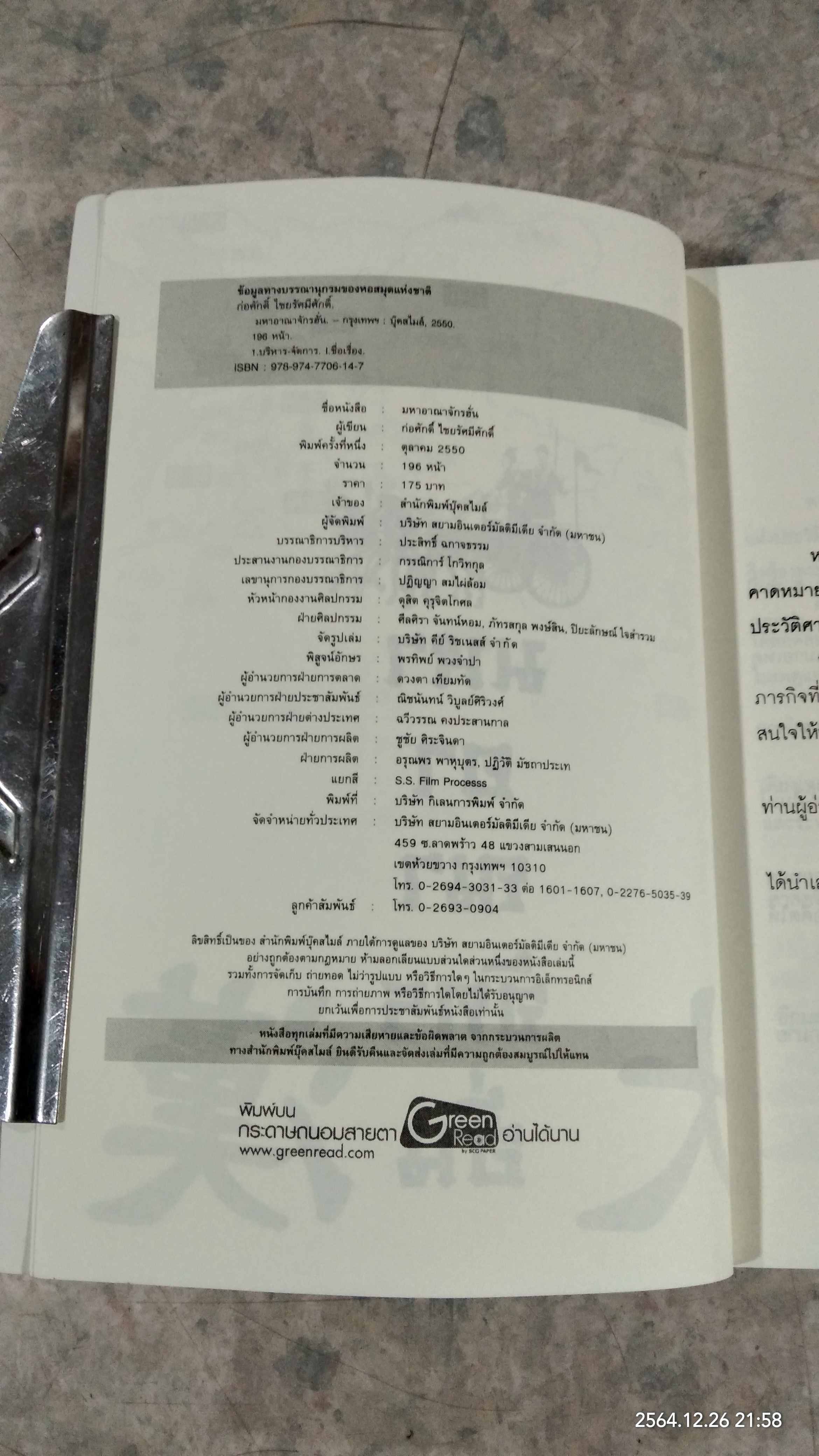 มหาอาณาจักรฮั่น อ่านประวัติศาสตร์ด้วยสายตานักบริหาร / ก่อศักดิ์ ไชยรัศมีศักดิ์