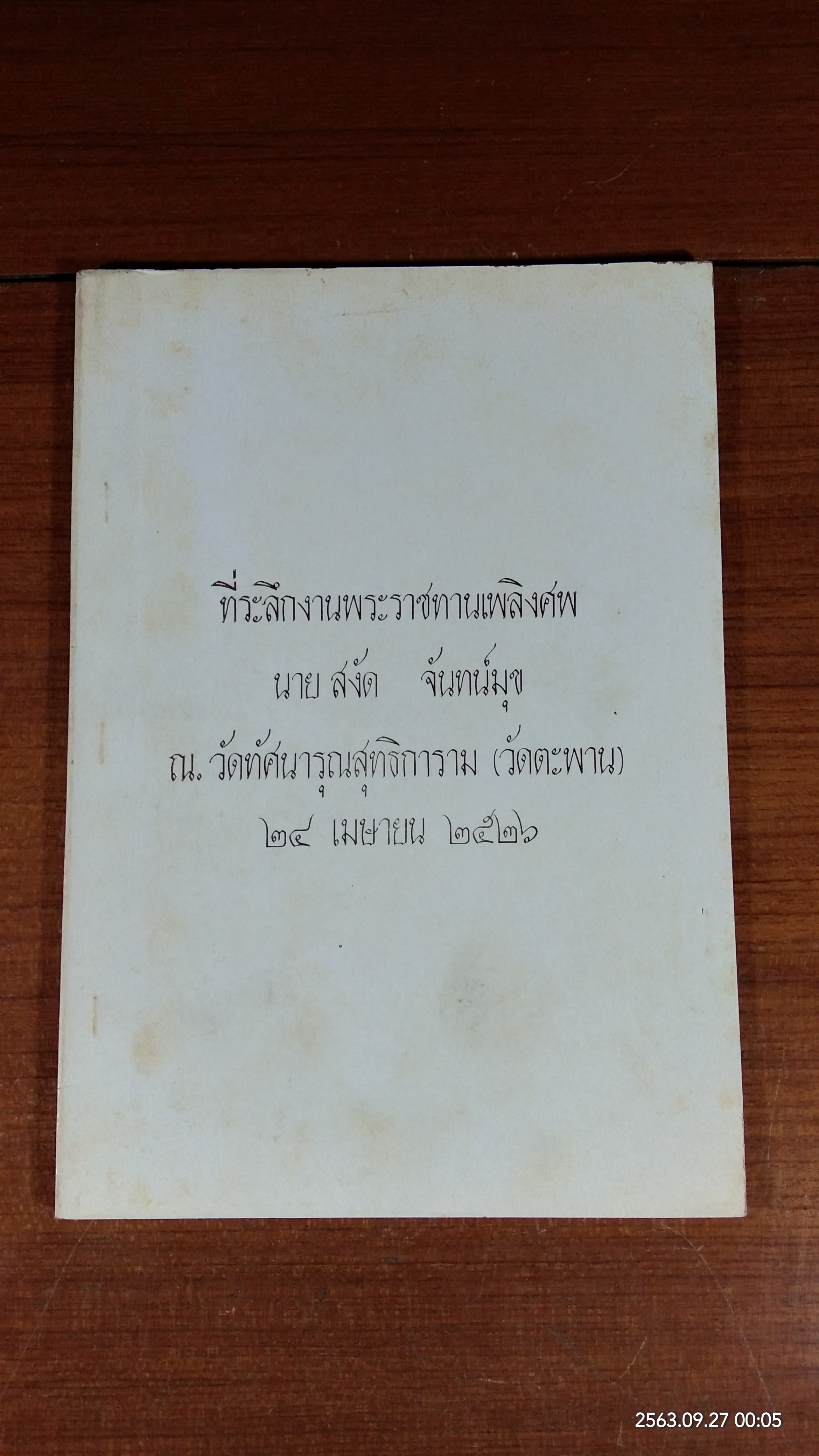 อนุสรณ์ในงานพระราชทานเพลิงศพ นาย สงัด จันทน์มุข