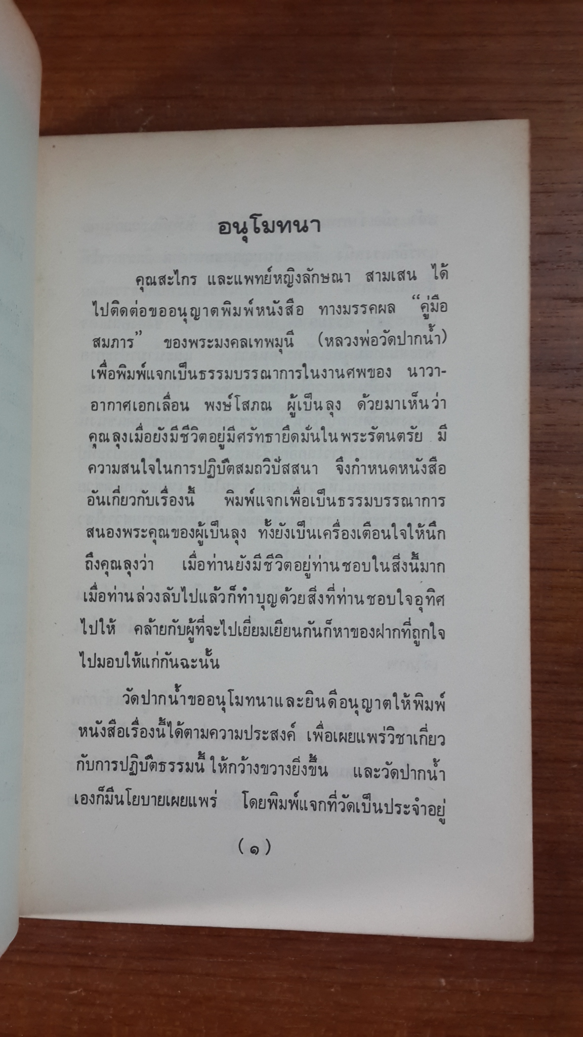 คู่มือสมภาร : อนุสรณ์ในงานพระราชทานเพลิงศพ น.อ. เลื่อน พงษ์โสภณ (มีตราห้องสมุด)