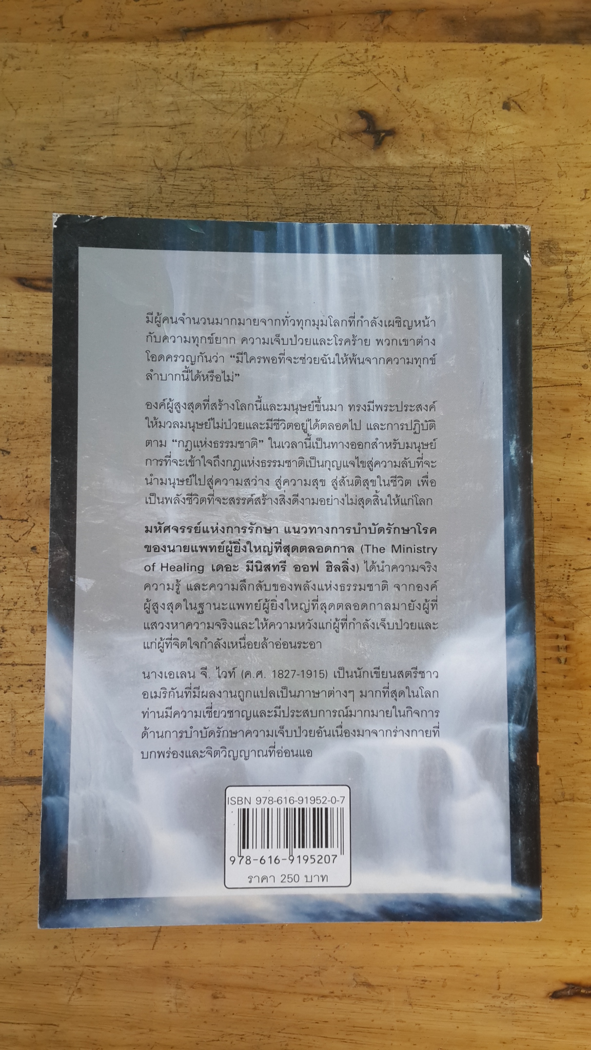 มหัศจรรย์แห่งการรักษา / เอเลน จี. ไวท์