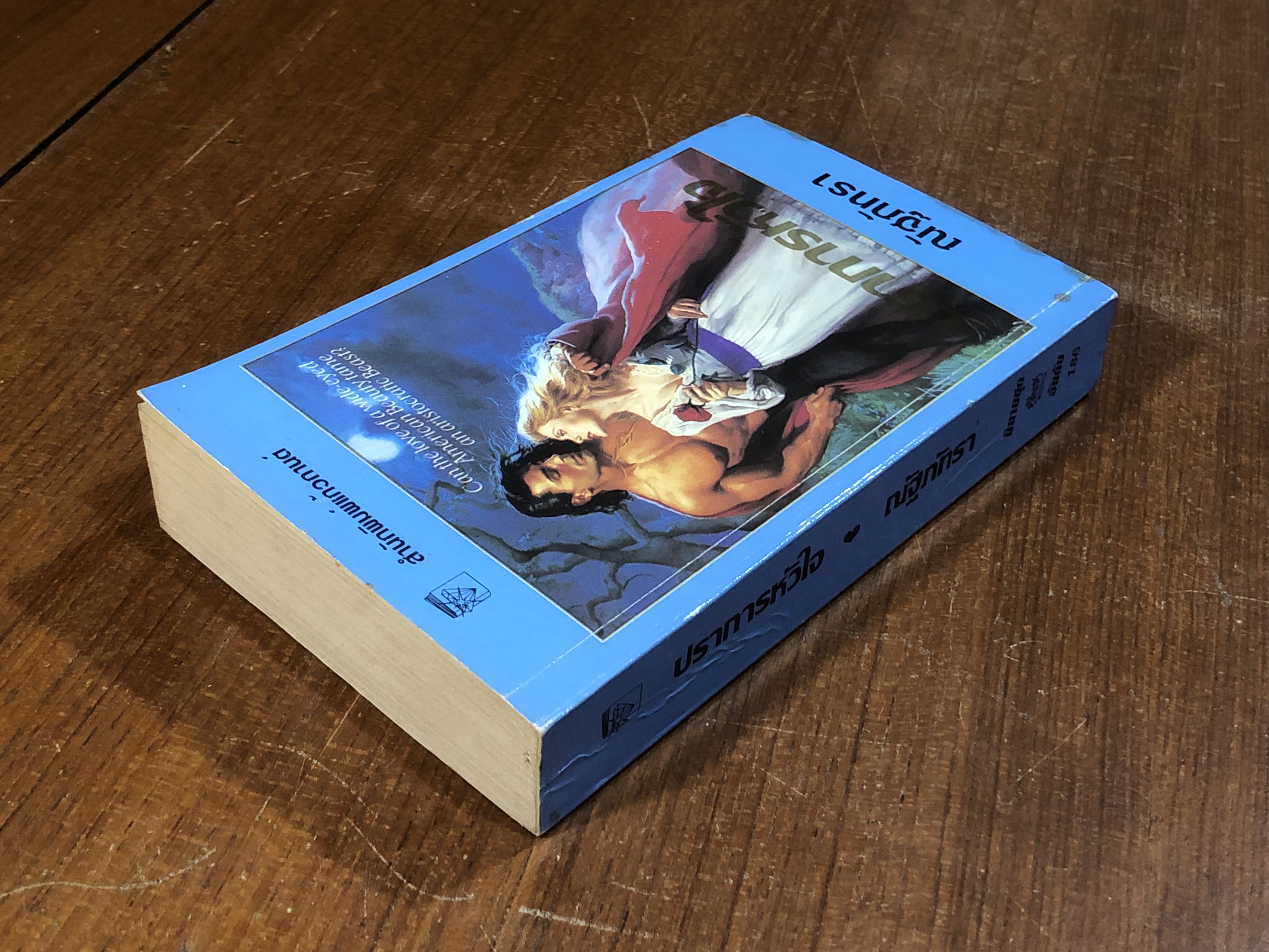 ปราการหัวใจ / ณัฐภัทรา