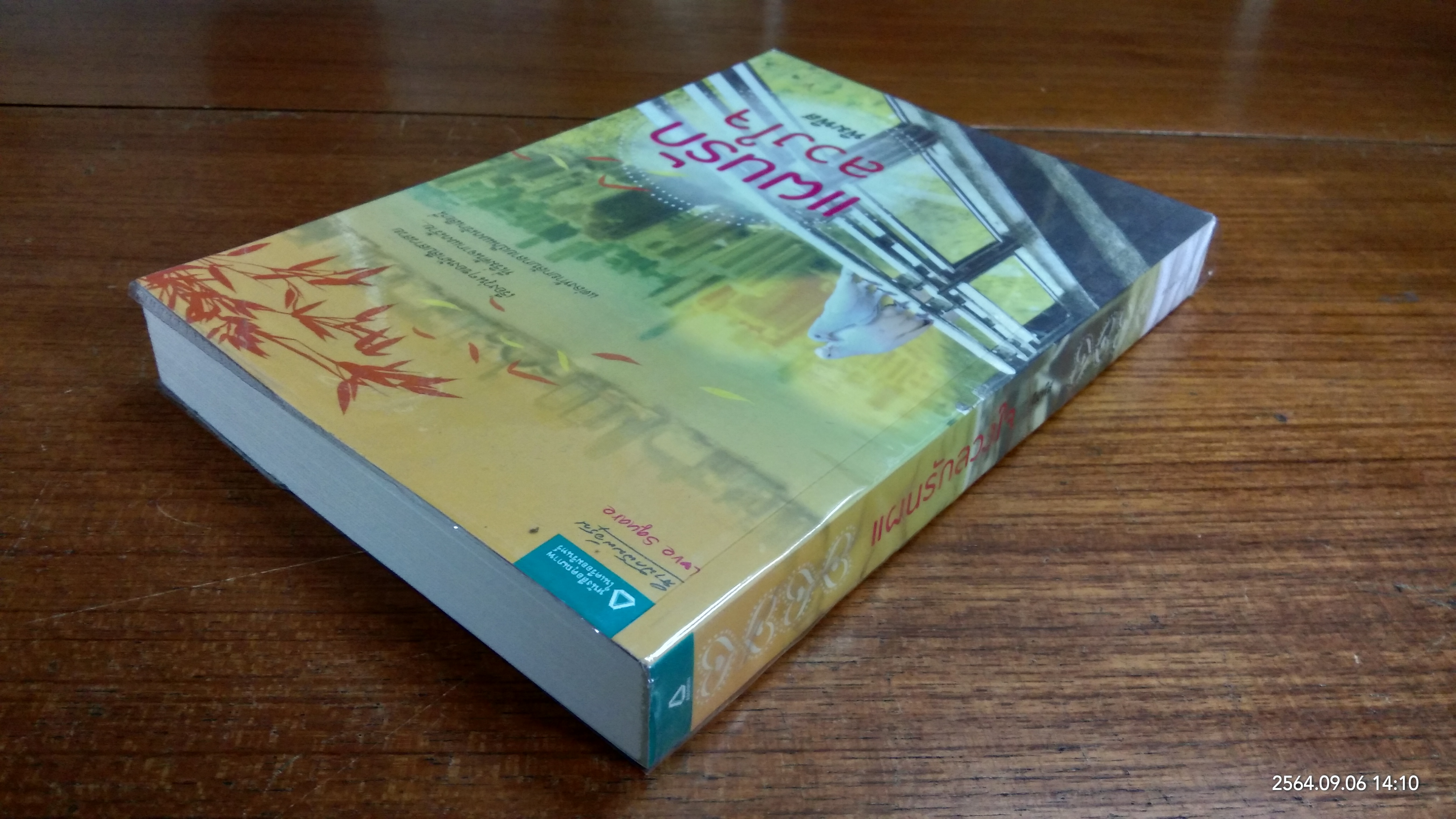 แผนรักลวงใจ / พิมพิส