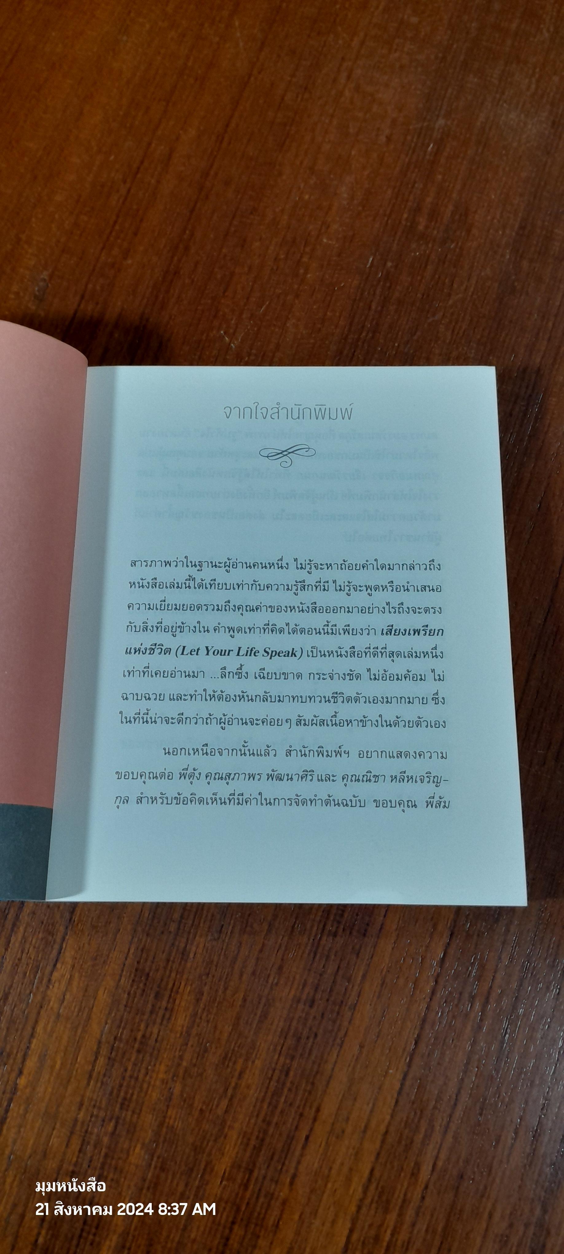 เสียงเพรียกแห่งชีวิต / ปาร์คเกอร์ เจ. พาล์มเมอร์