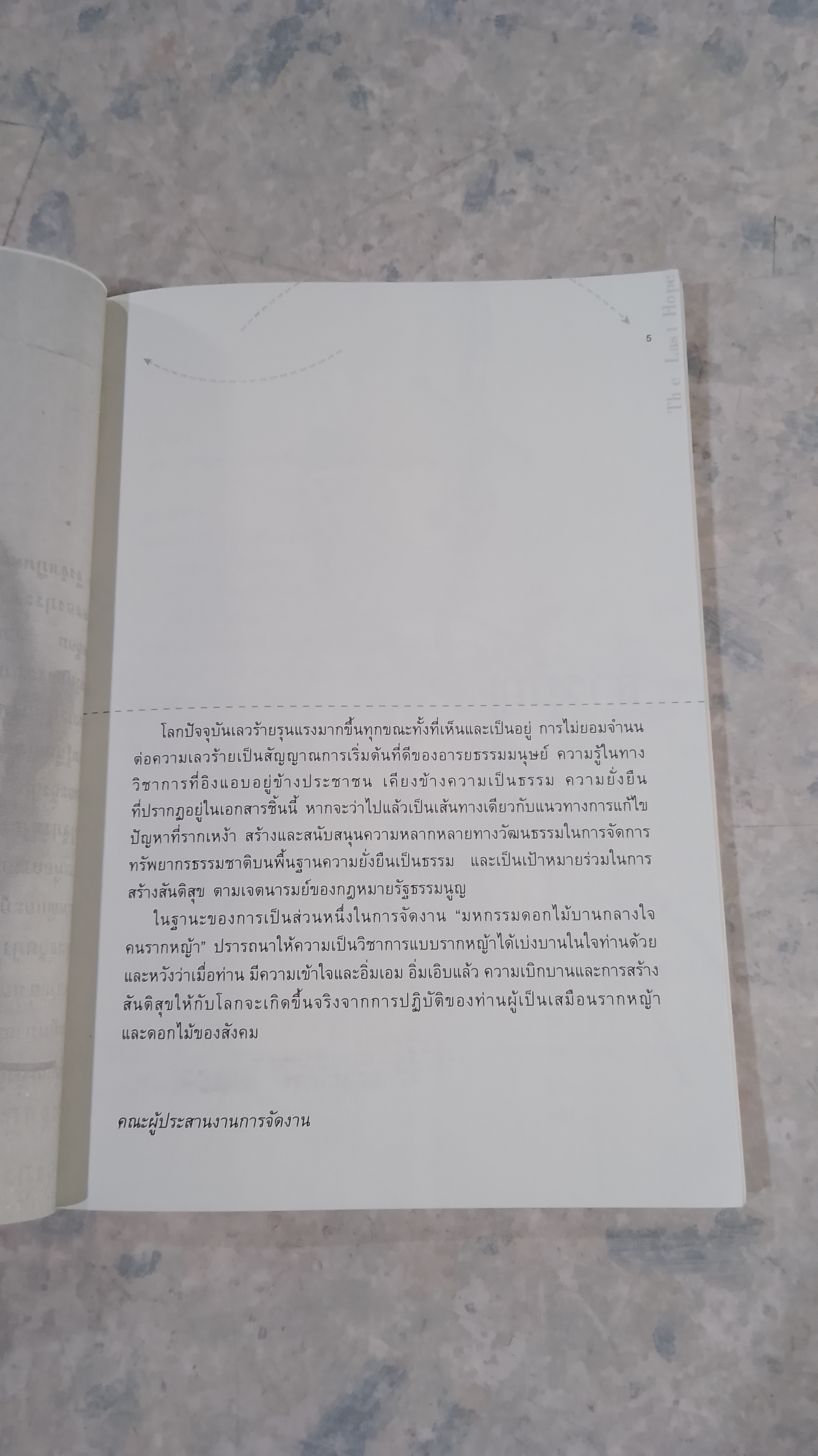 บทวิเคราะห์ ทางออก การจัดการ ป่าไม้เมืองไทย (ชองดี มีไว้ใช้) / รายา ผกามาศ