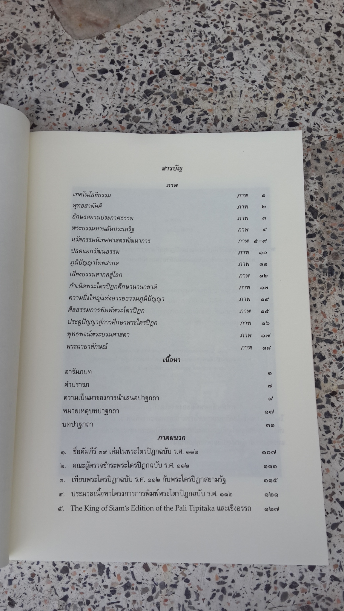 ๑๑๒ ปี จุลจอมเกล้าบรมธรรมมิกมหาราช ร.ศ.๑๑๒