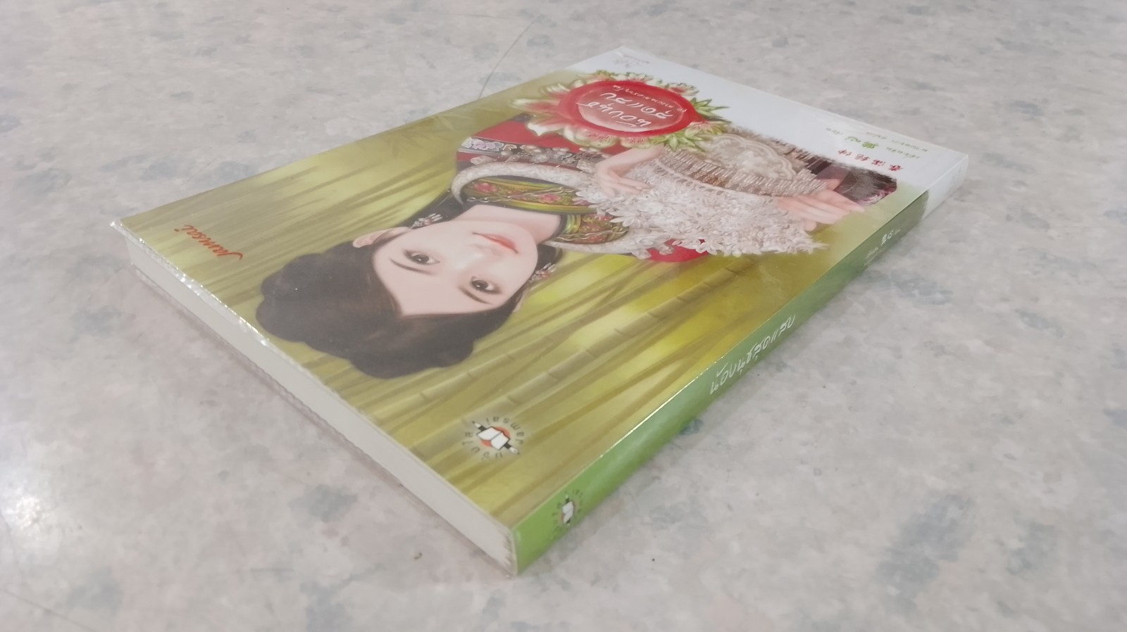 น้องนุชสุดแสบ / เตี่ยนชิน