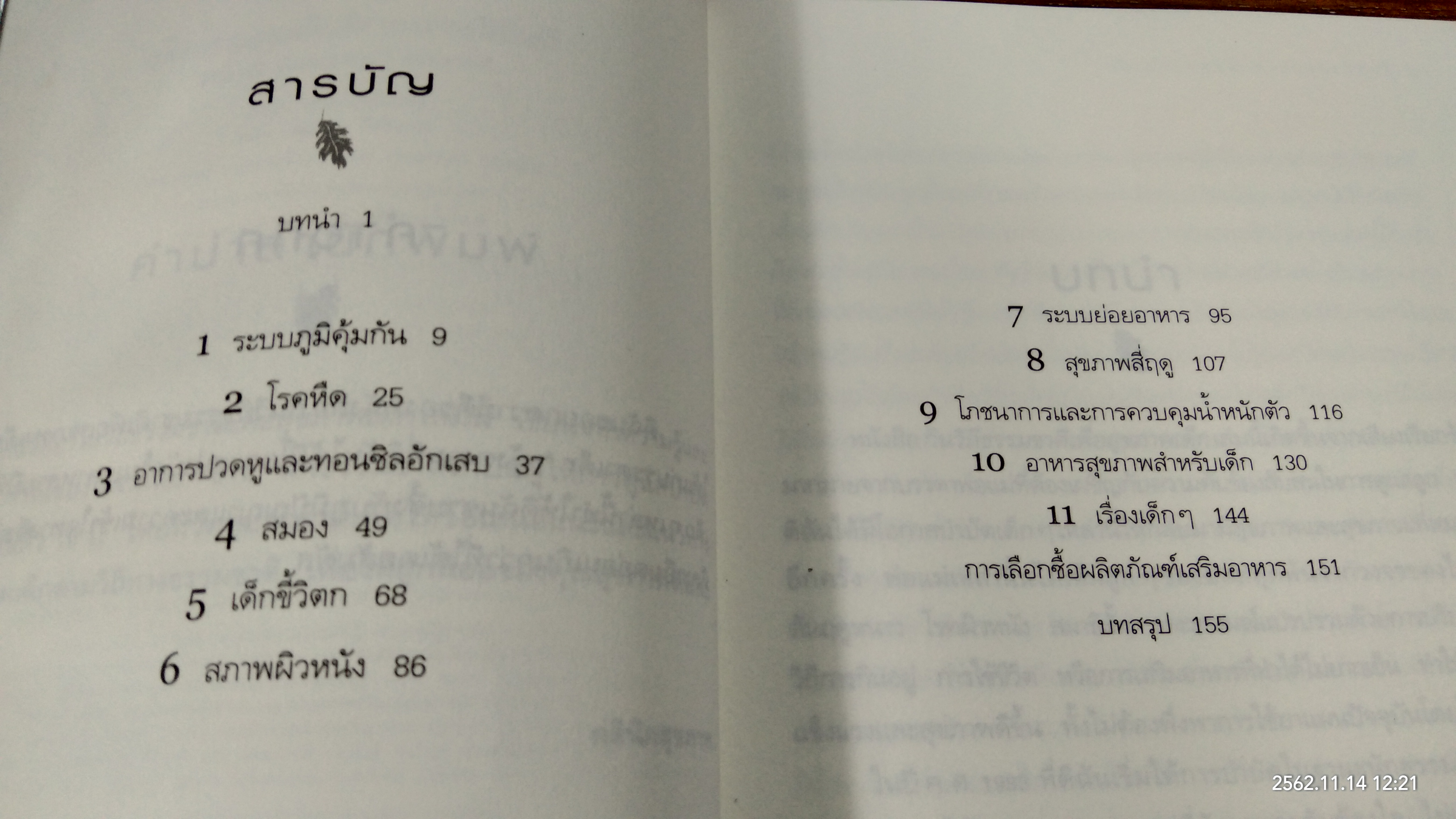 กินวิถีธรรมชาติเพื่อสุขภาพเด็ก / เพเนโลป ซาช