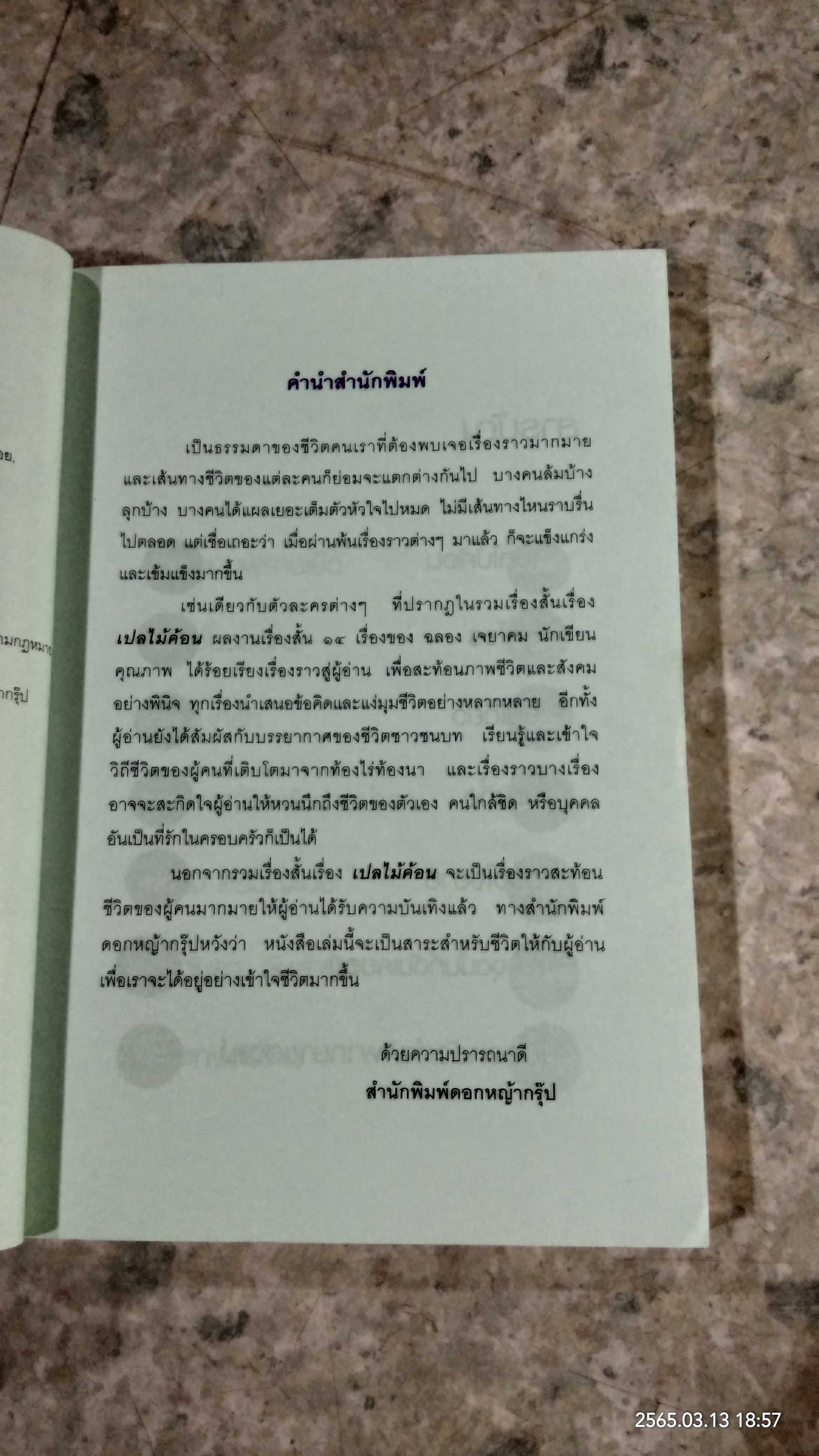 เปลไม้ค้อน / ฉลอง เจยาคม