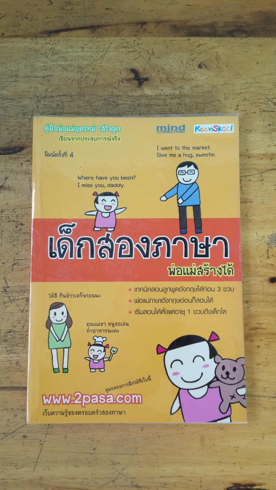 ้ด็กสองภาษาพ่อแม่สร้างได้ / พงษ์ระพี เตชพาหพงษ์