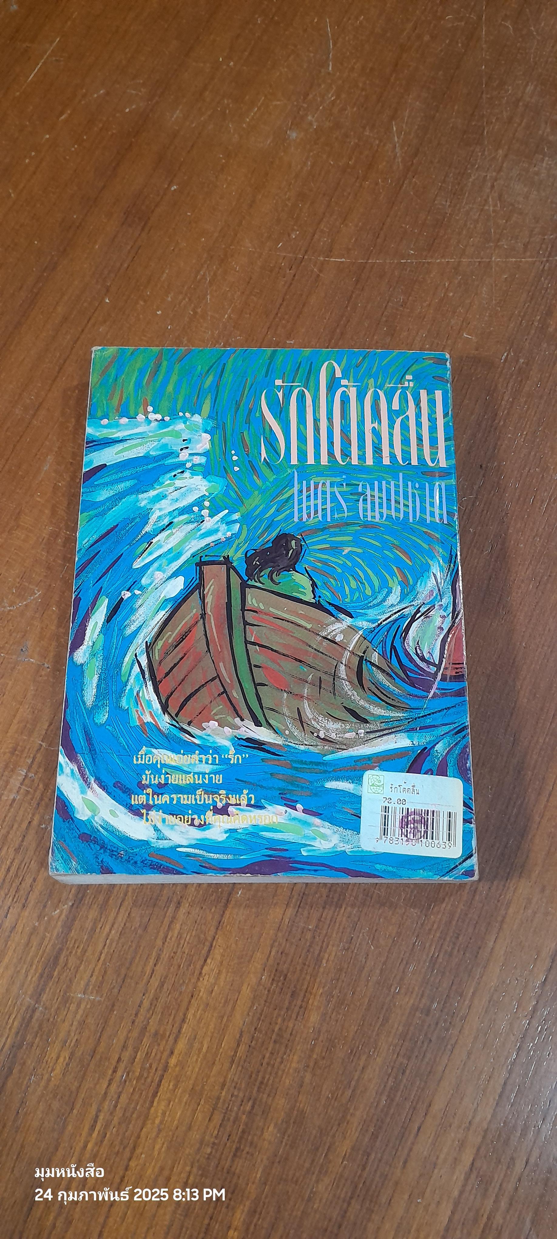 รักโต้คลื่น / ไมตรี ลิมปิชาติ