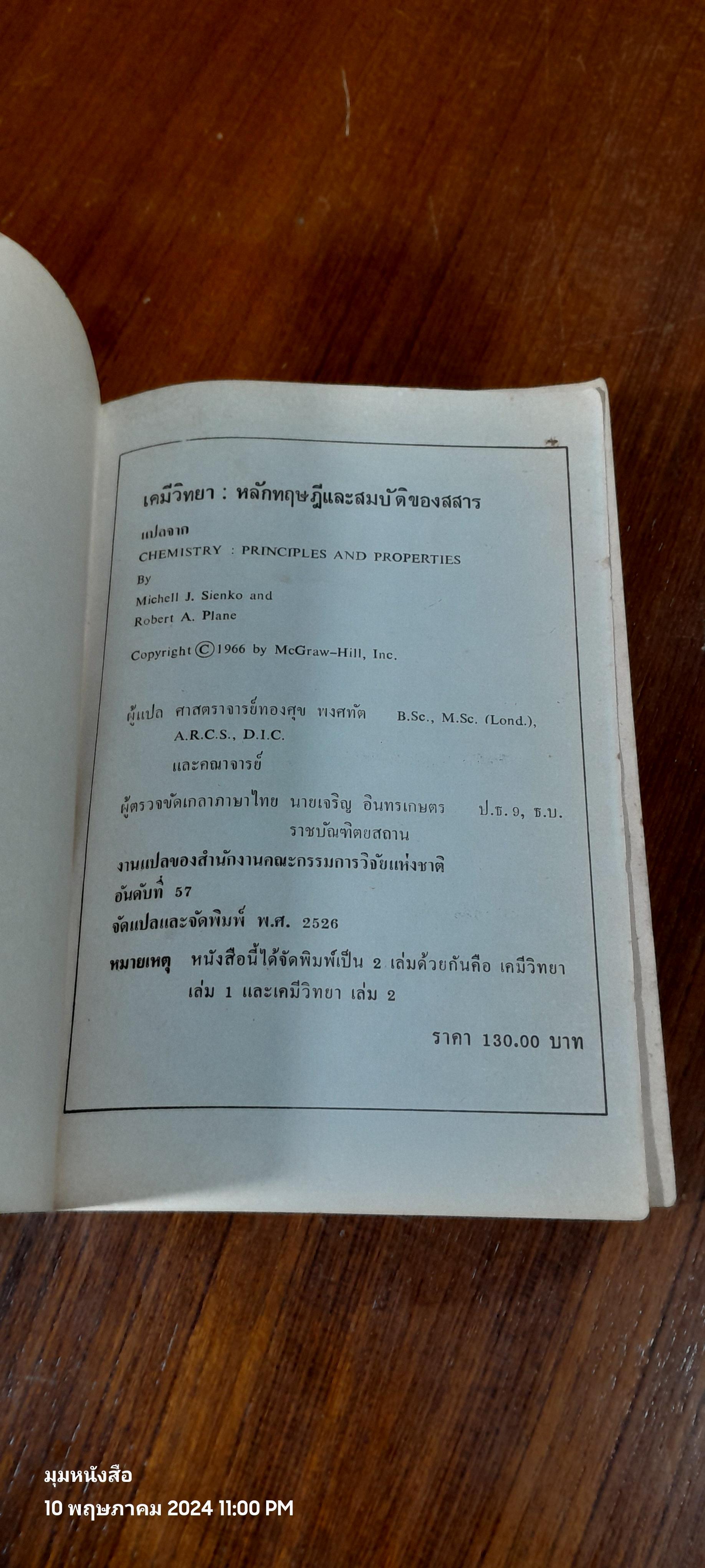 เคมีวิทยา เล่ม ๑ : หลักทฤษฎีและสมบัติของสสาร