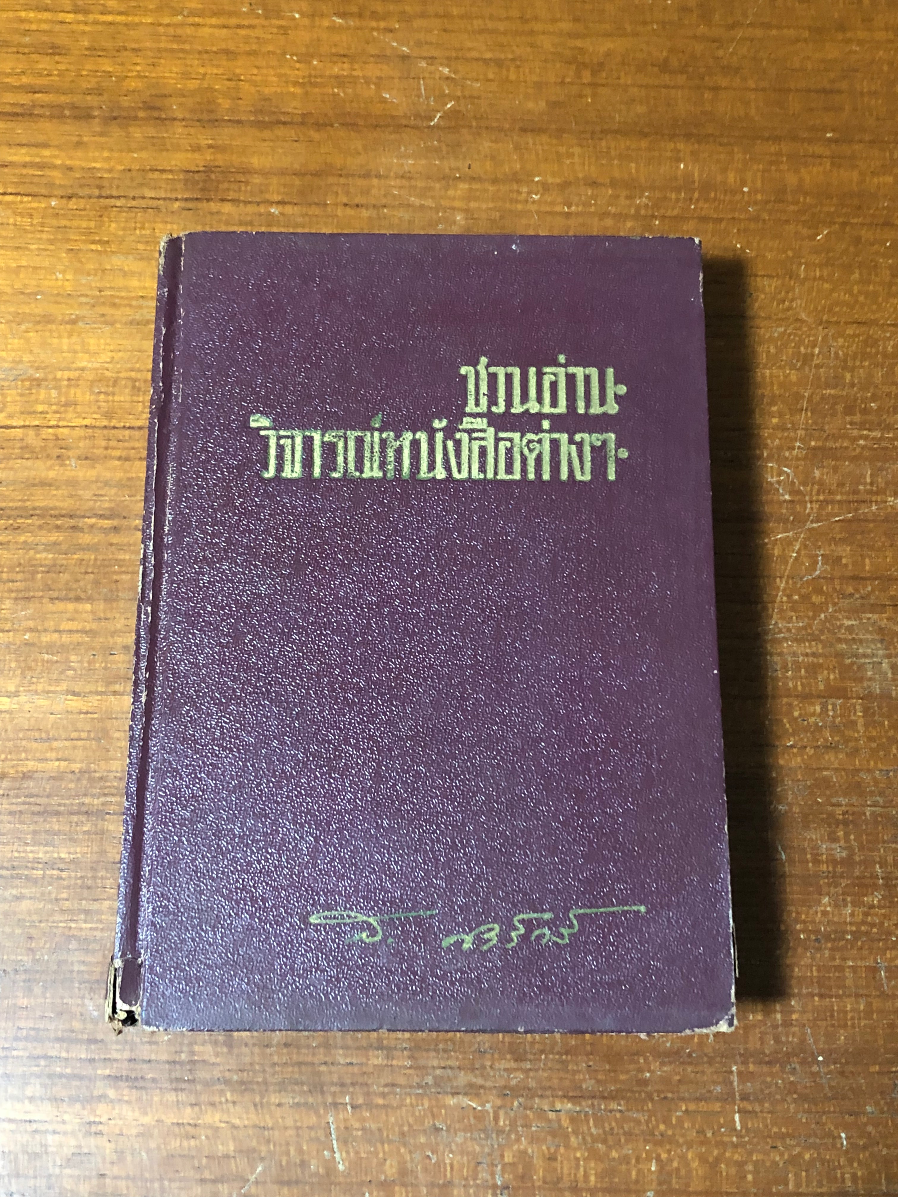 ชวนอ่านวิจารณ์หนังสือต่างๆ / ส.ศิวรักษ์