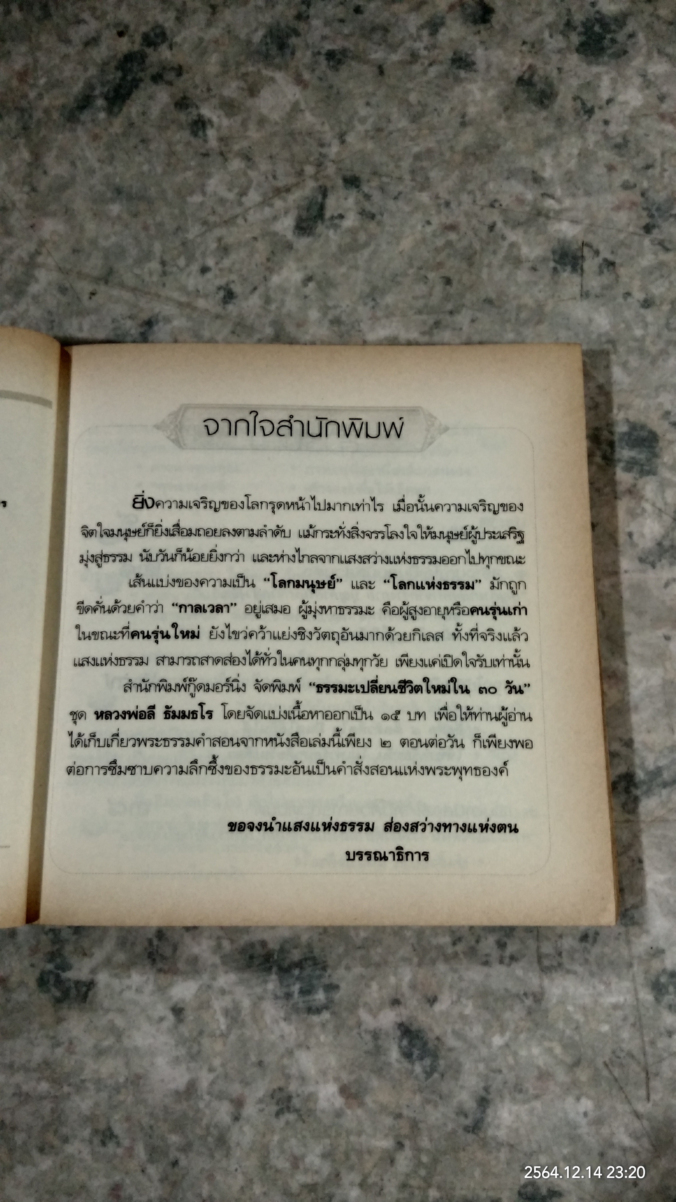 ธรรมะ เปลี่ยนชีวิตใหม่ ใน 30 วัน ฉบับ คู่มือชาวพุทธ / พระอาจารย์ลี ธัมมธโร