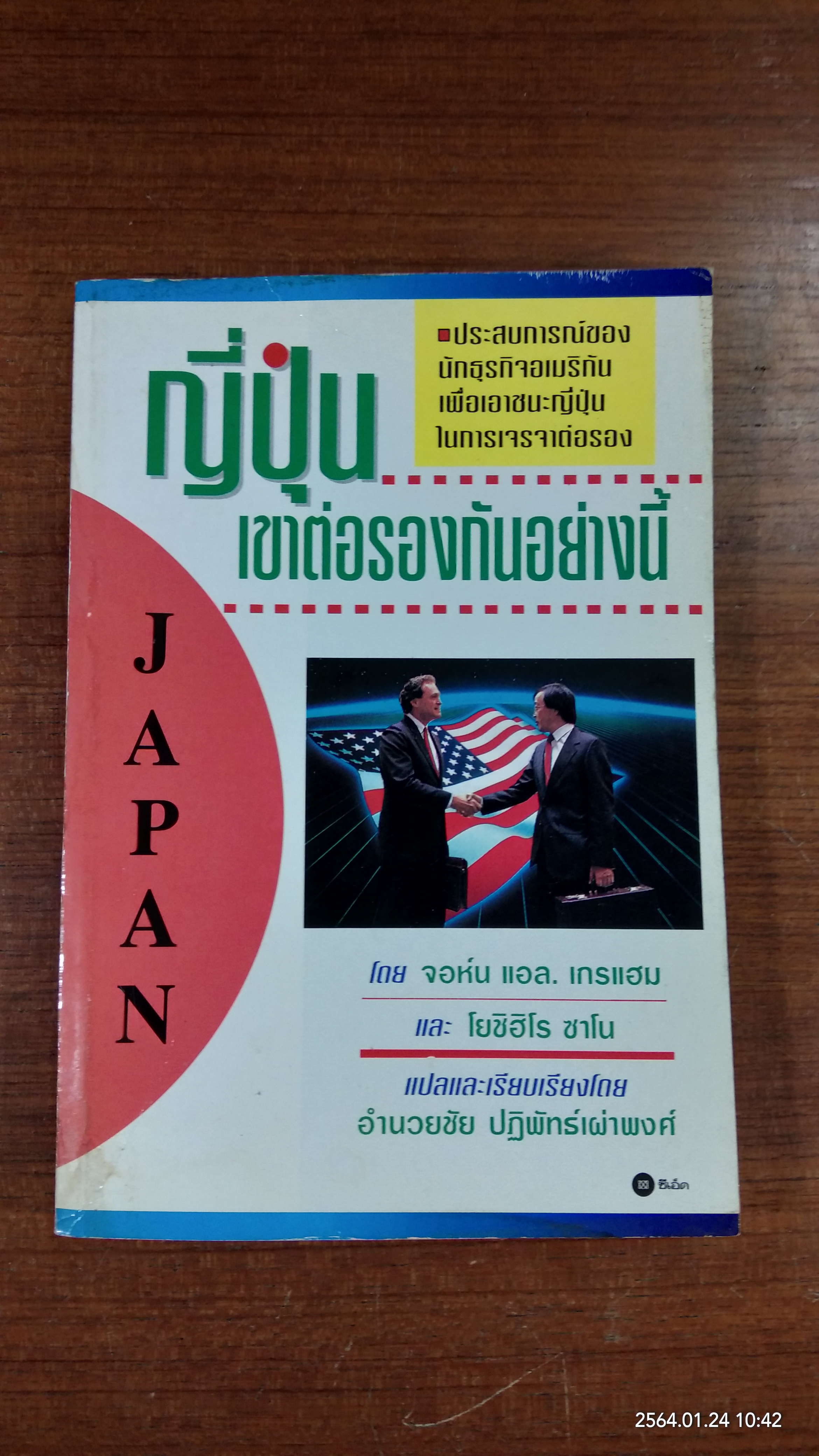 ญี่ปุ่นเขาต่อรองกันอย่างนี้ / จอห์น แอล. เกรแฮม