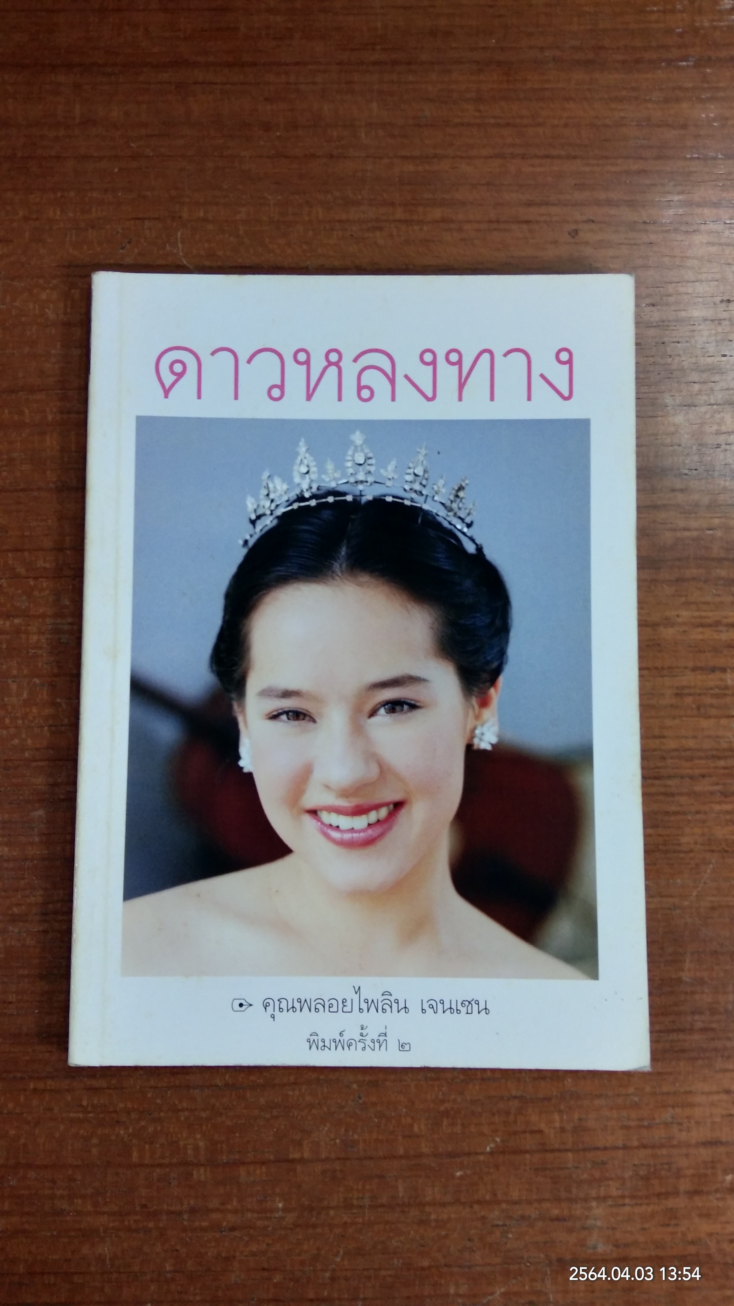 ดาวหลงทาง / คุณพลอยไพลิน เจนเซน