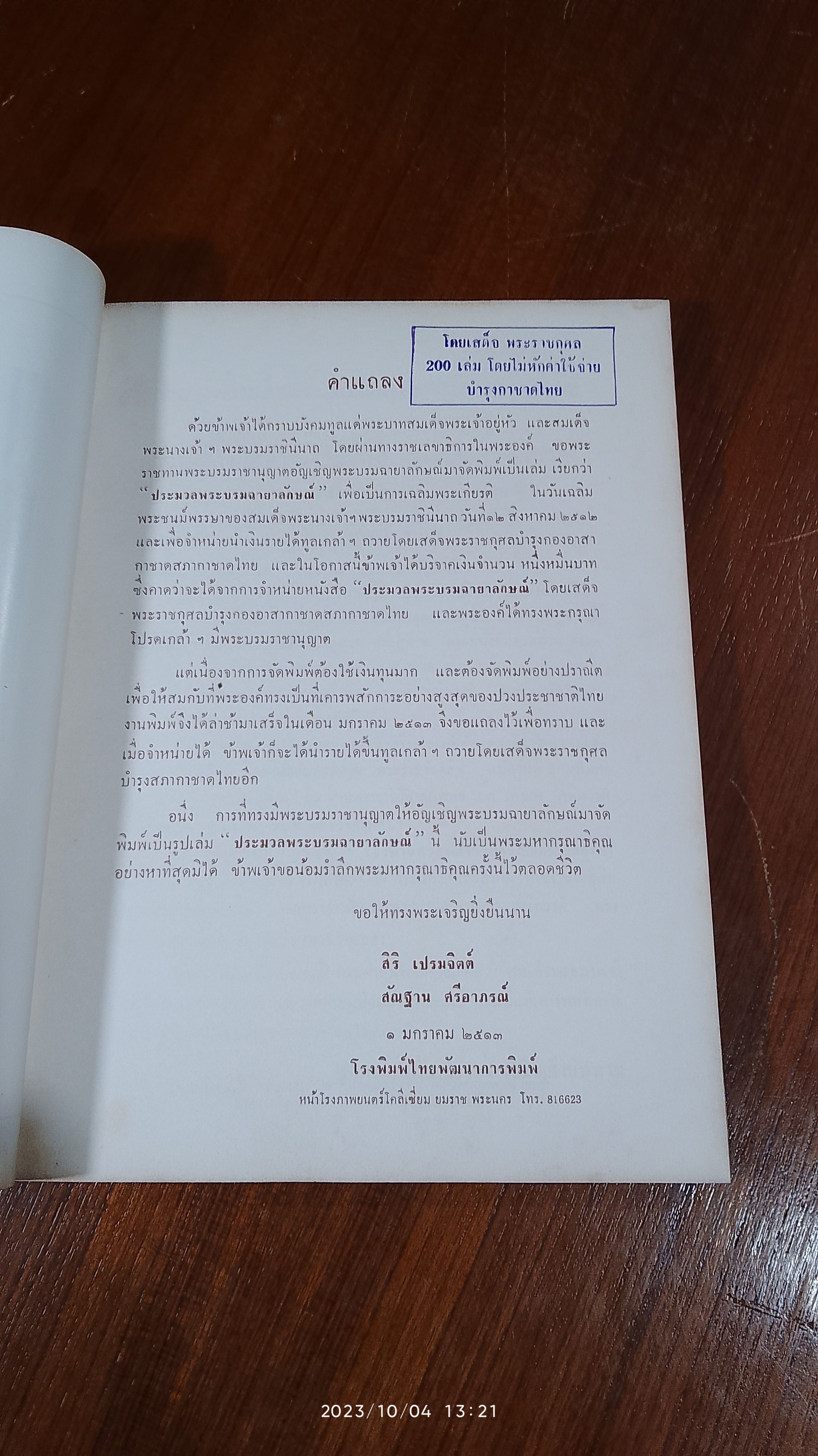 ประมวลพระบรมฉายาลักษณ์ โดยพระบรมราชานุญาต / สิริ เปรมจิตต์