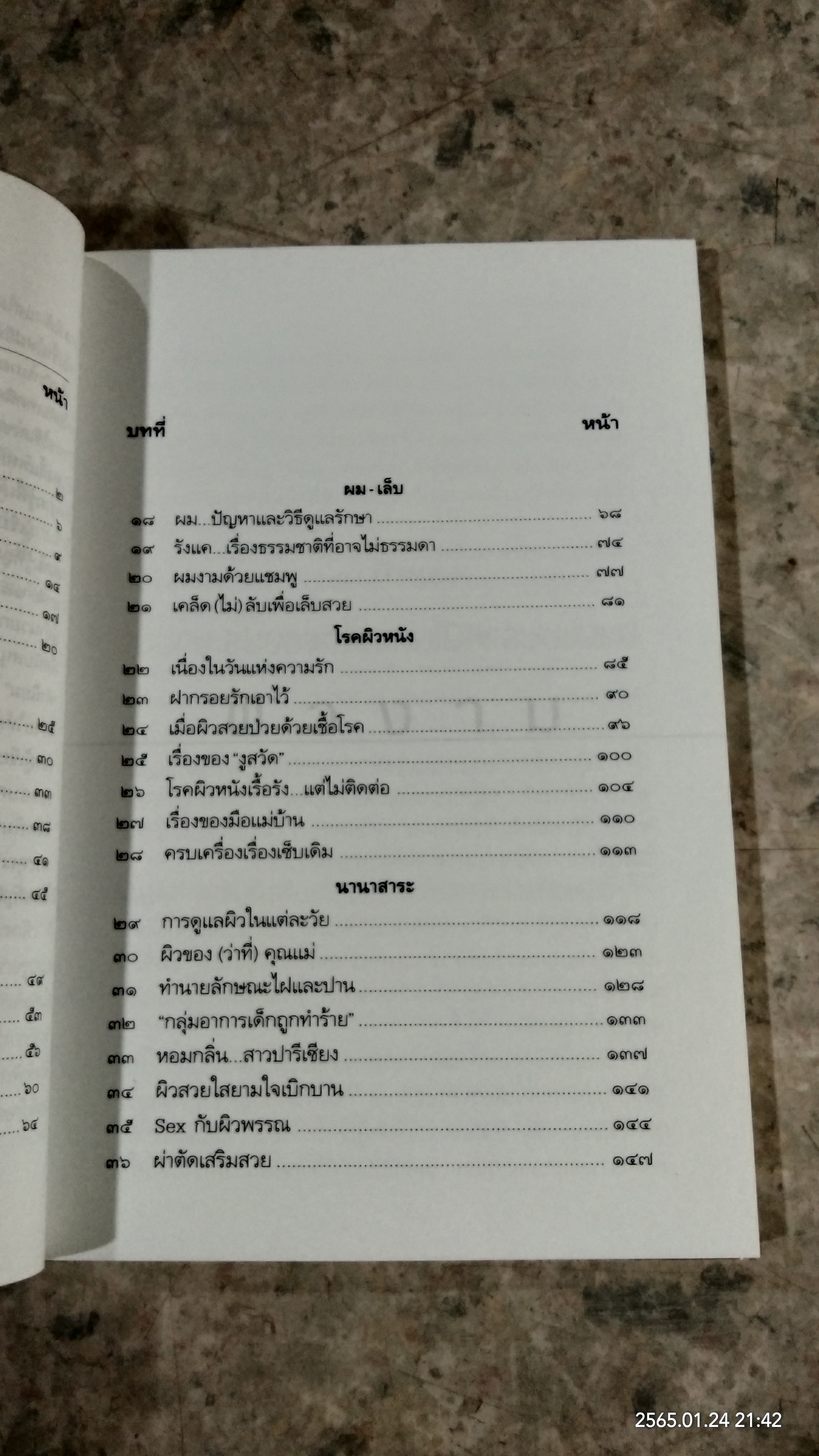 ผิวพรรณ VS ผิวเผิน / นายแพทย์ประวิตร พิศาลบุตร