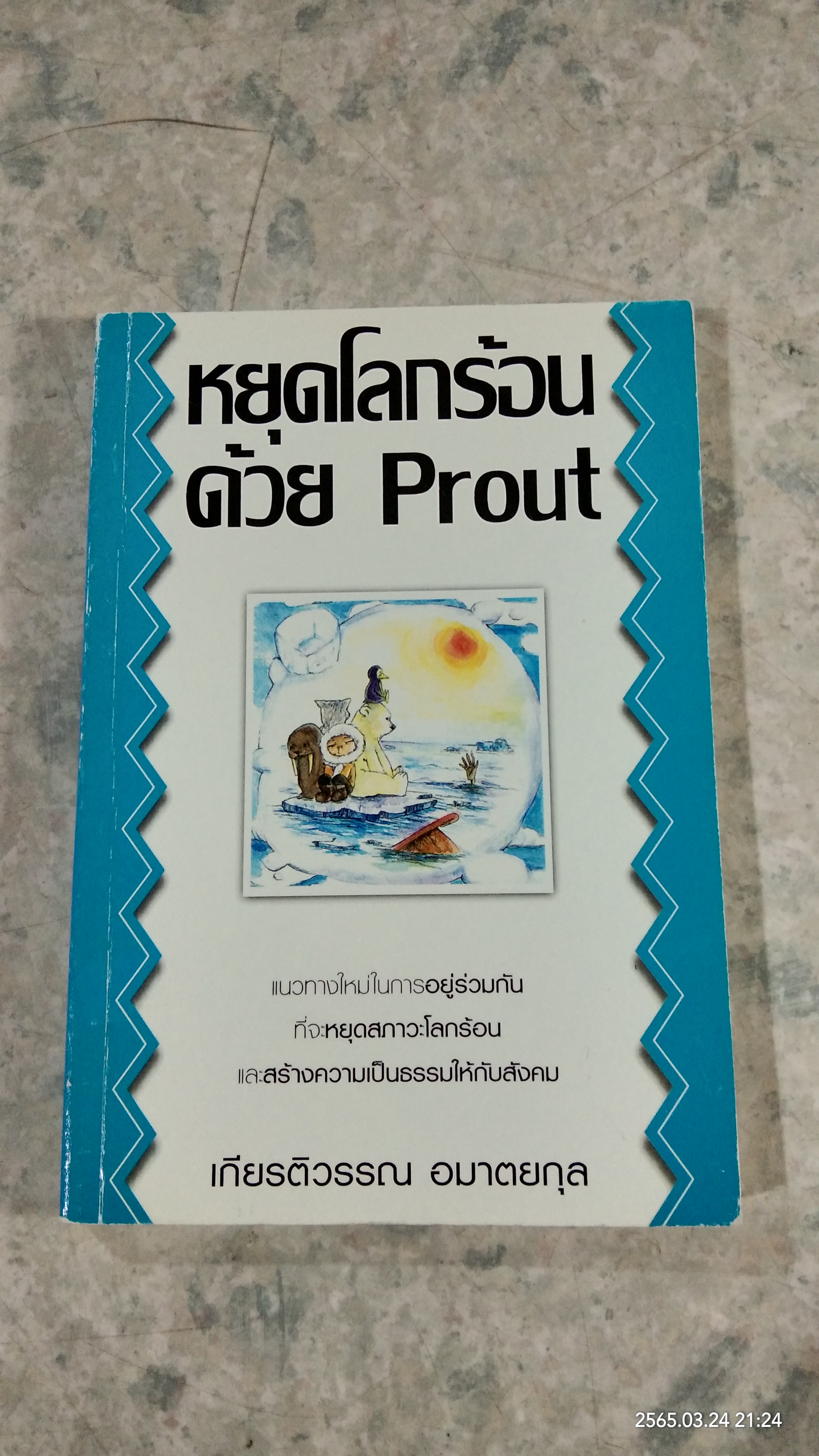 หยุดโลกร้อนด้วย Prout / เกียรติวรรณ อมาตยกุล
