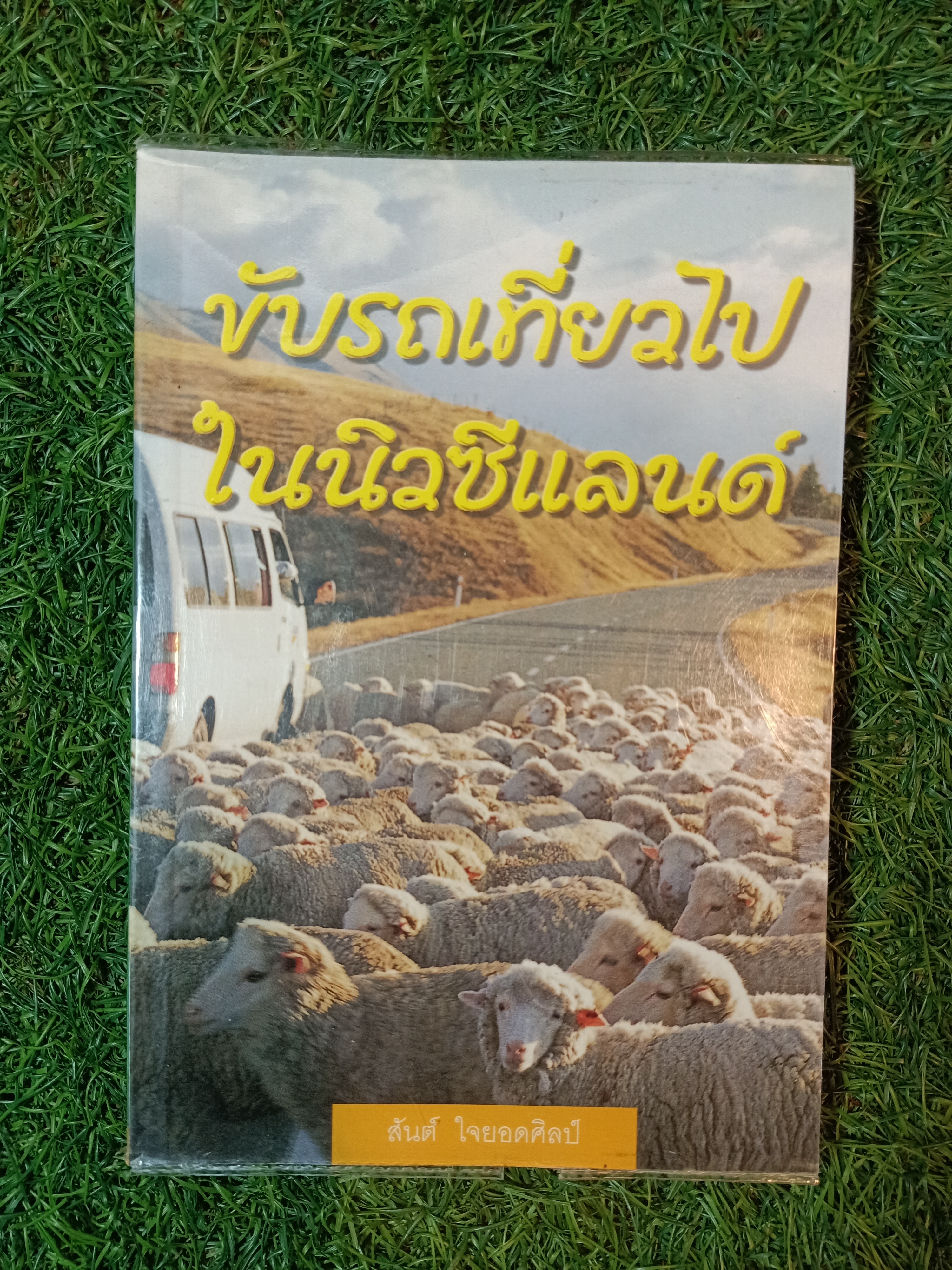 ขับรถเที่ยวไปในนิวซีแลนด์ / สันต์ ใจยอดศิลป์
