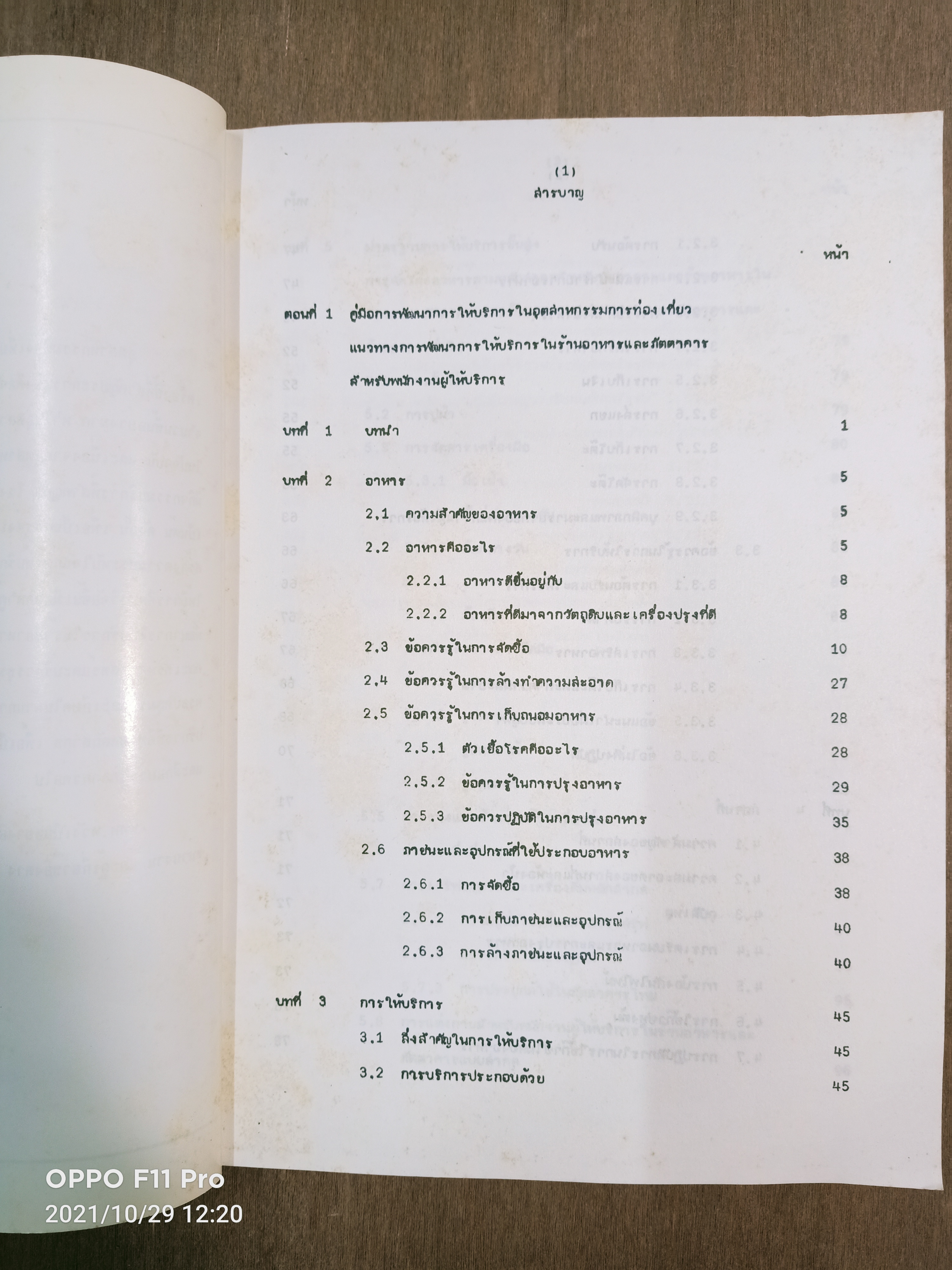 แนวทางการพัฒนาการให้บริการในร้านอาหารและภัตตาคาร / ศูนย์วิจัยเศรษฐศาสตรืประยุกต์และเศรษฐศาสตร์และบริหารธุรกิจมหาวิทยาลัยเกษตรศาสตร์
