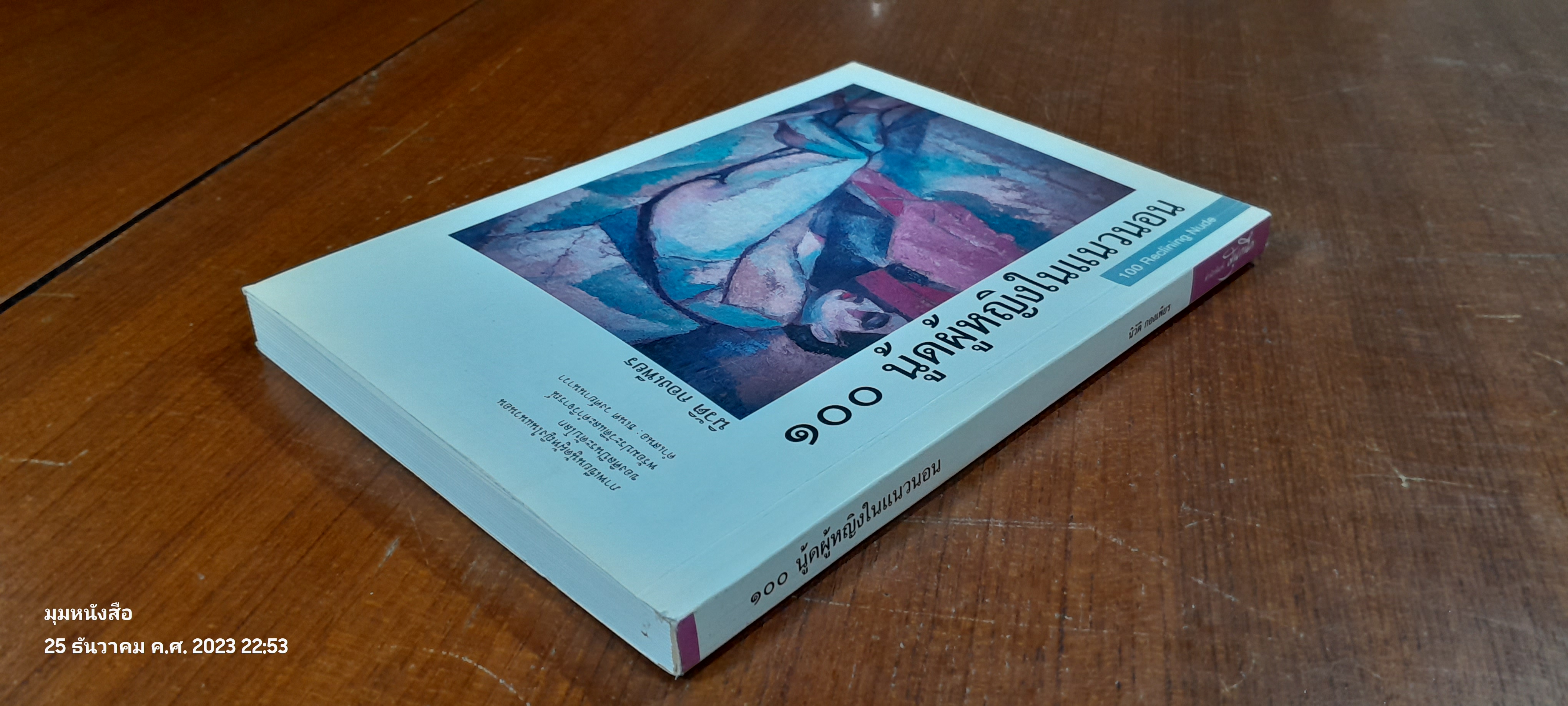 ๑๐๐ นู้ดผู้หญิงในแนวนอน / นิวัติ กองเพียร