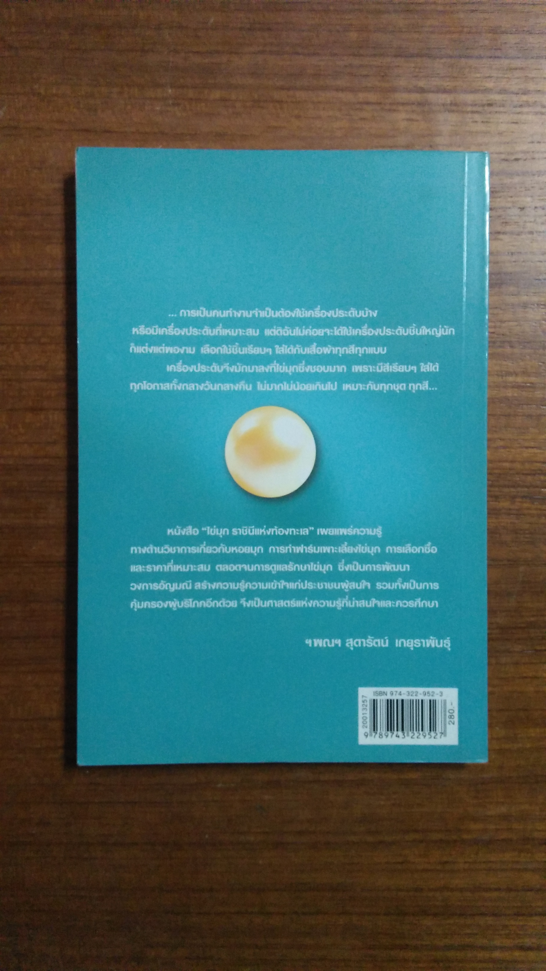 ไข่มุก ราชินีแห่งท้องทะเล / มณีขจิต