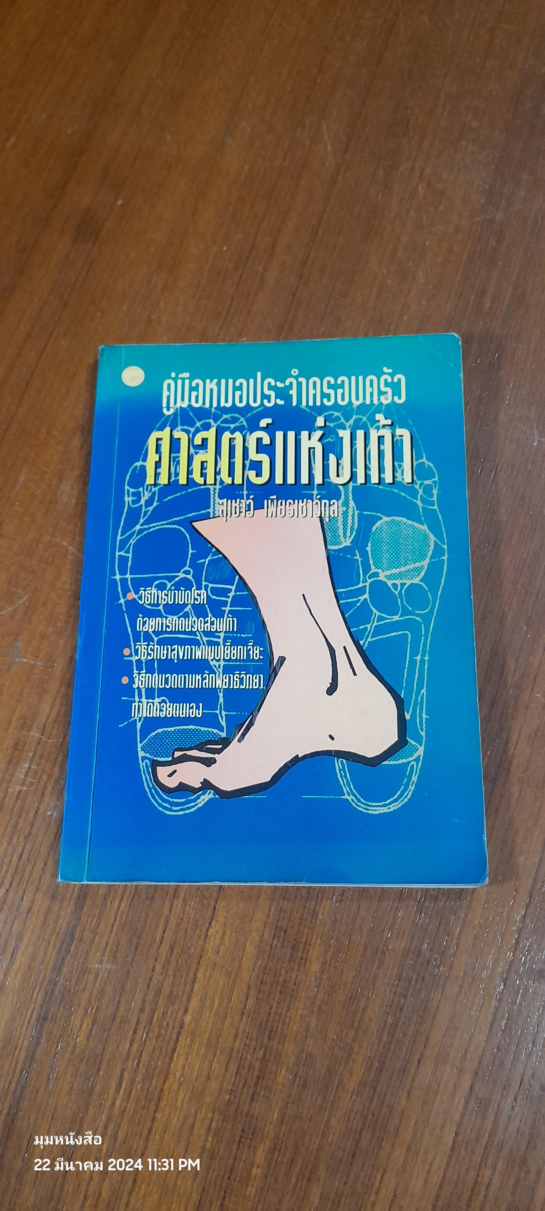 คู่มือหมอประจำครอบครัว ศาสตร์แห่งเท้า (มีรอยโดนน้ำ) / สุเขาว์ เพียรเชาว์กุล