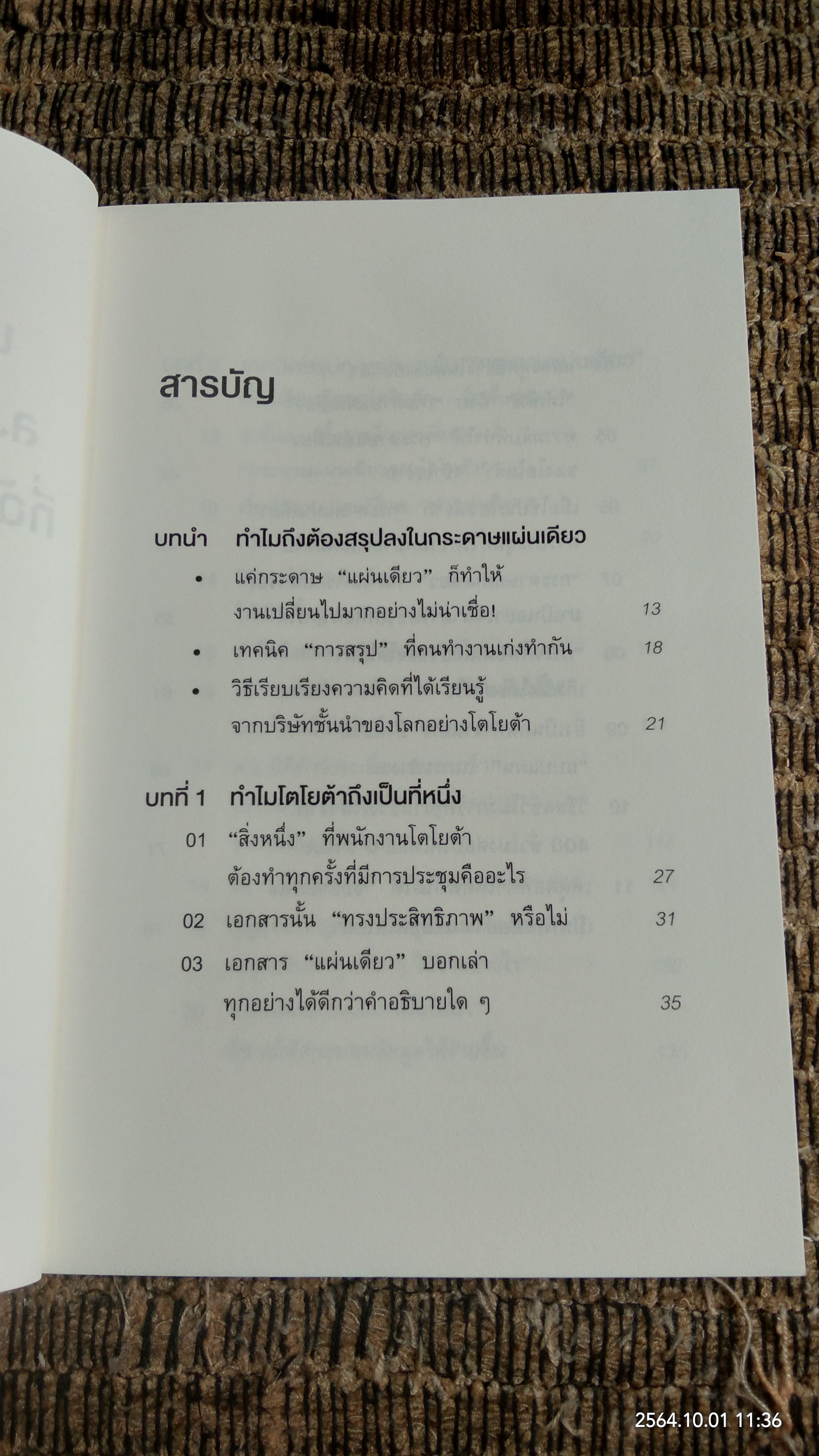 เทคนิคสรุปทุกอย่างลงในกระดาษแผ่นเดียวที่ฉันเรียนรู้มาจากโตโยต้า (มีรอยโดนน้ำ) / อะซะดะ ซุงุรุ