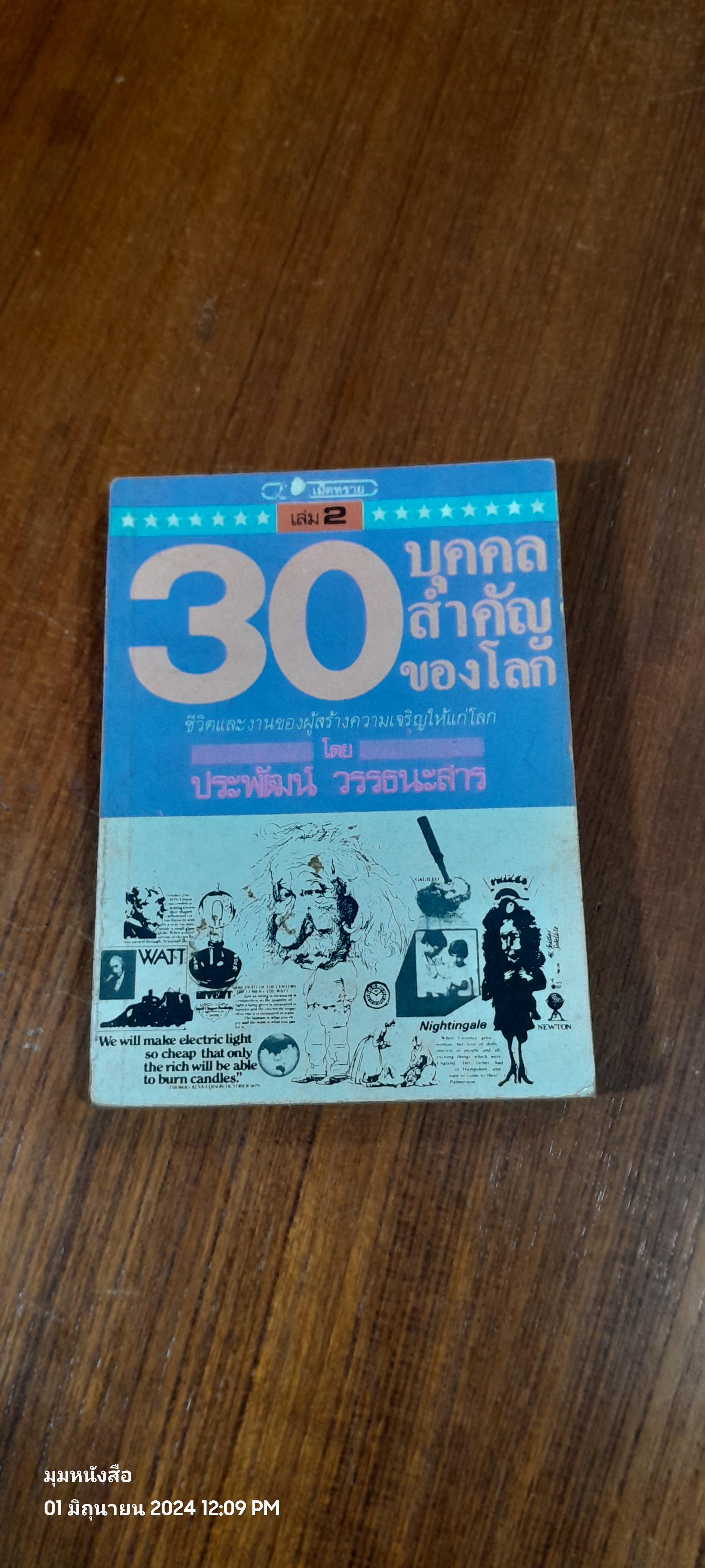 30 บุคคลสำคัญของโลก เล่ม 2 / ประพัฒน์ วรรธนะสาร