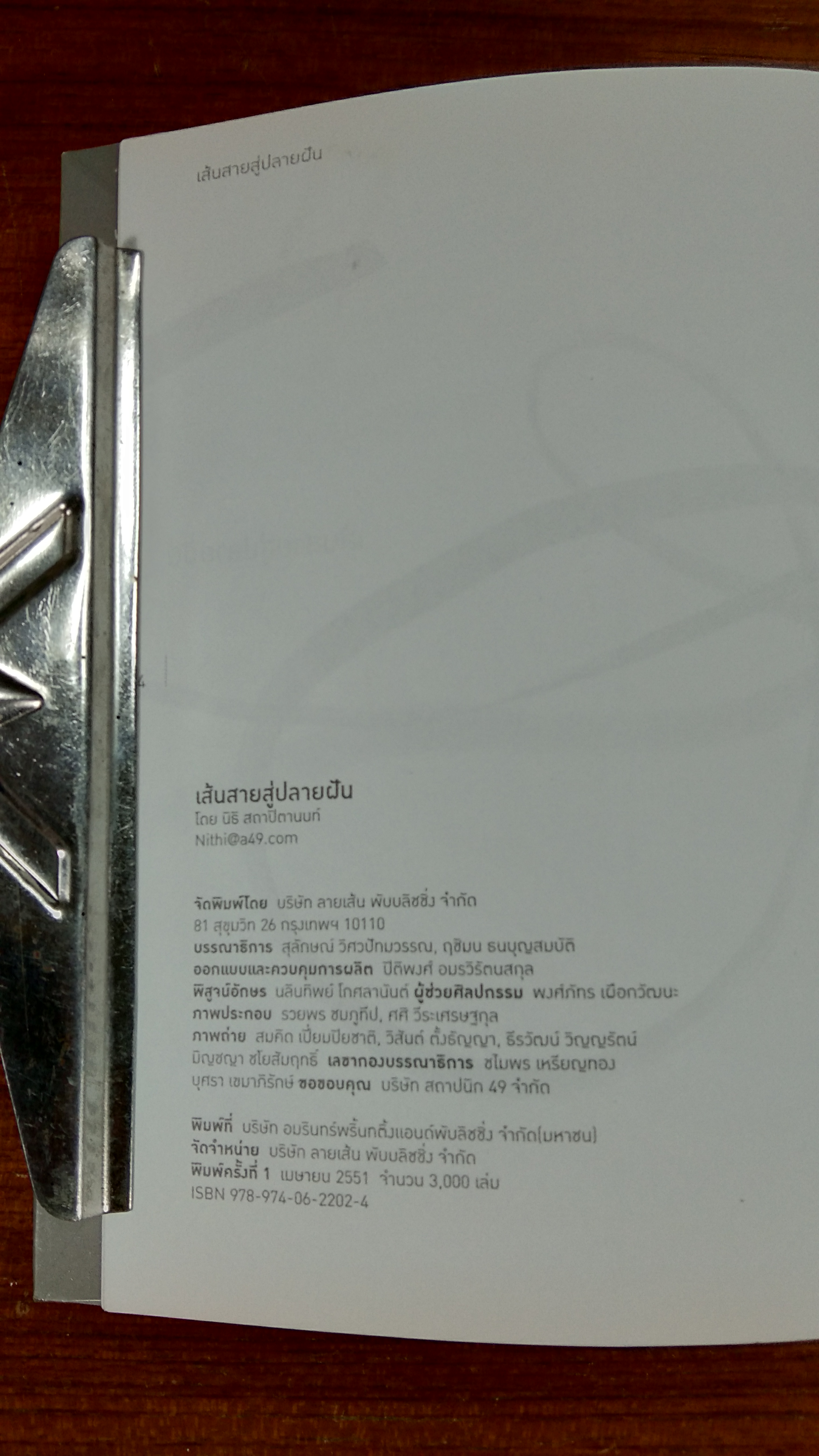 เส้นสายสู่ปลายฝัน / นิธิ สถาปิตานนท์