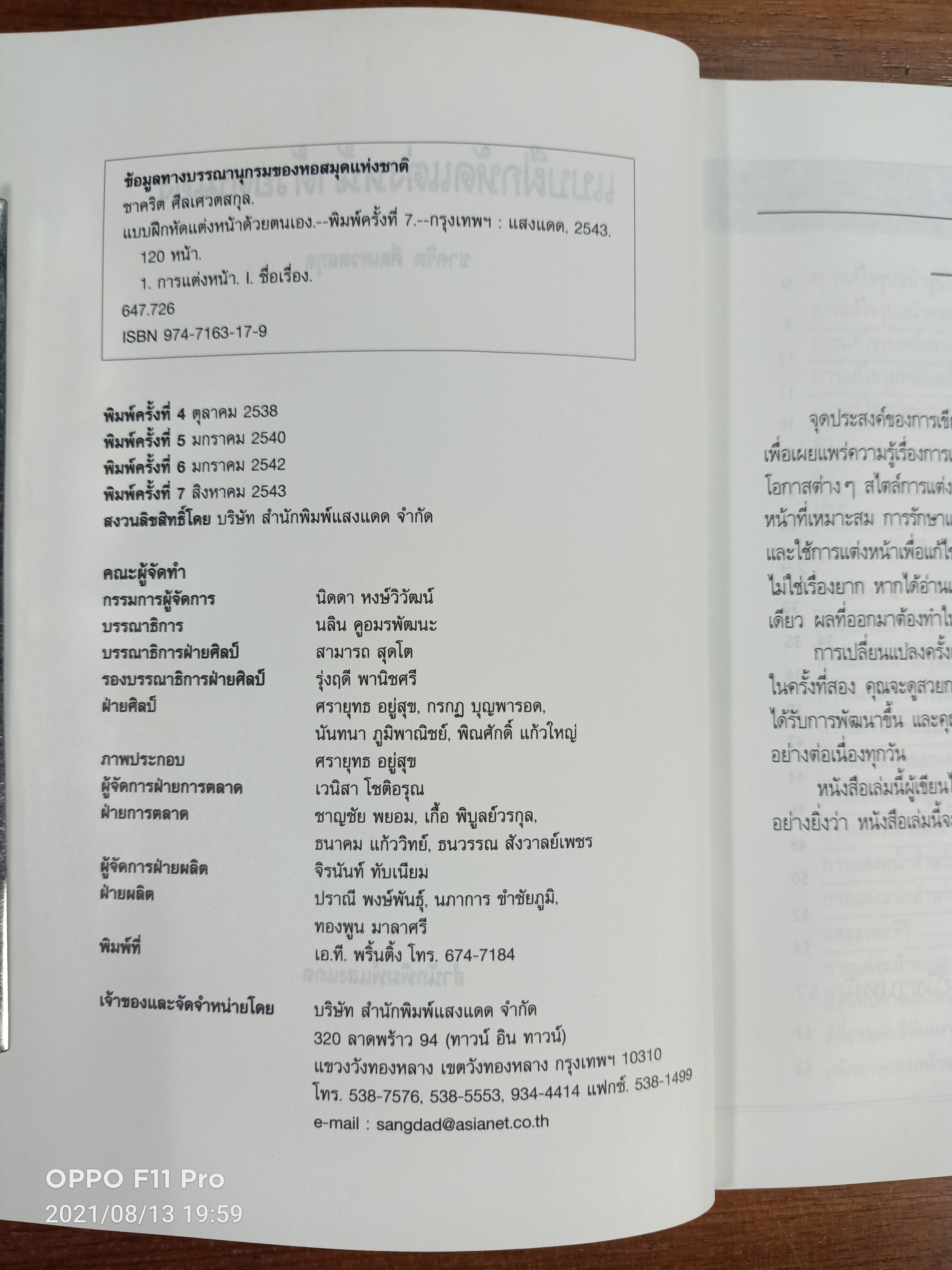 แบบฝึกหัด แต่งหน้าด้วยตนเอง / ชาคริต ศิลเศวตสกุล