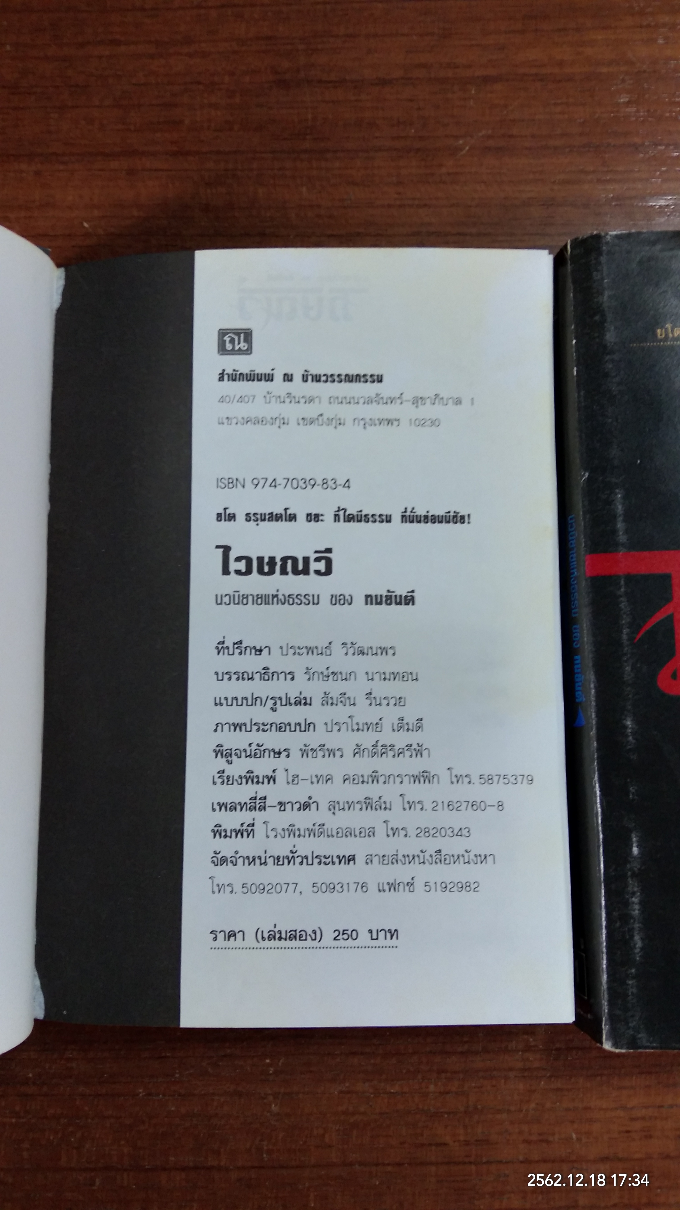 ไวษณวี (2เล่มจบ ปกแข็ง) / ทมยันตี