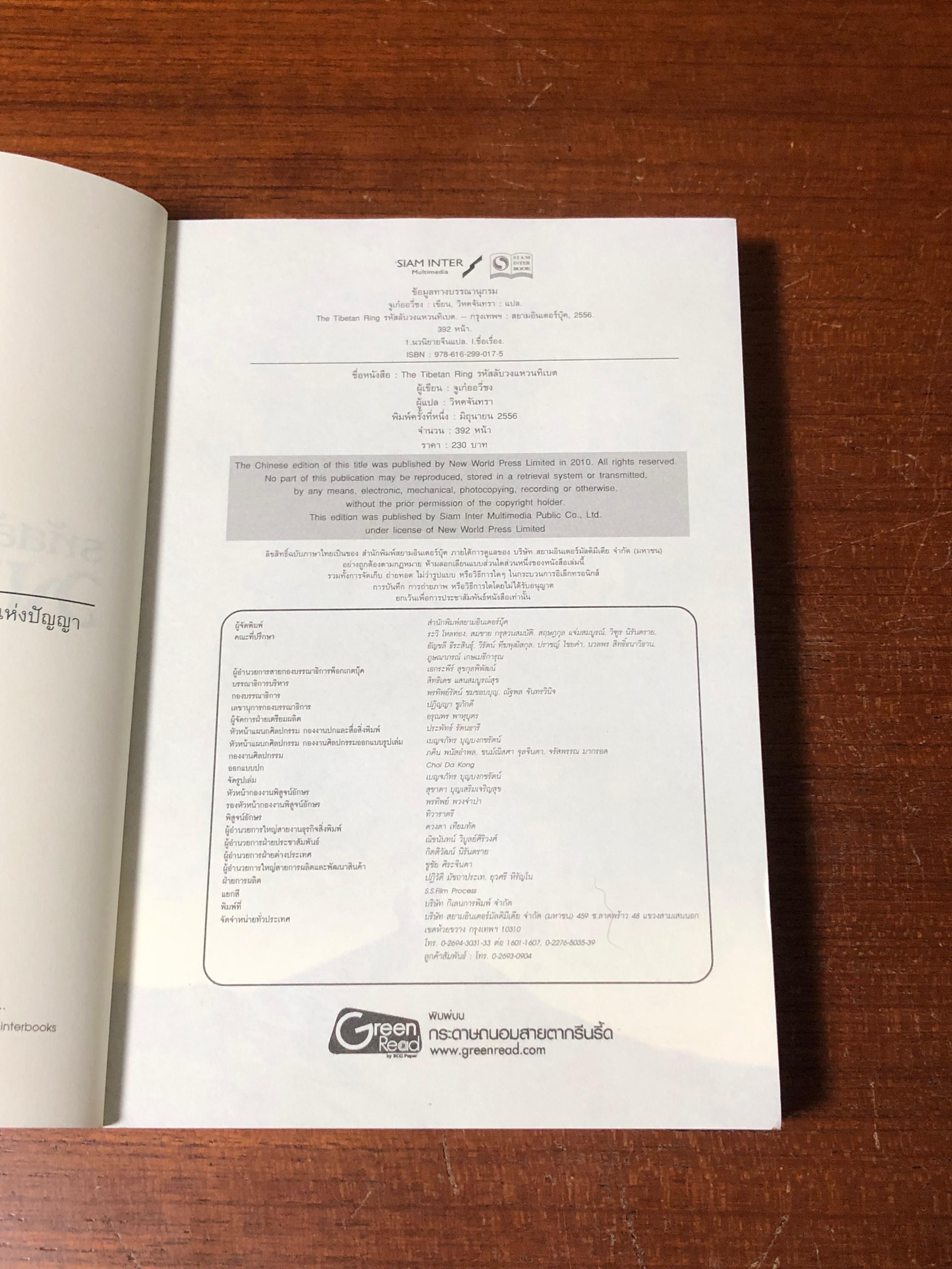 รหัสลับวงแหวนทิเบต / จูเก่ออวี่ชง