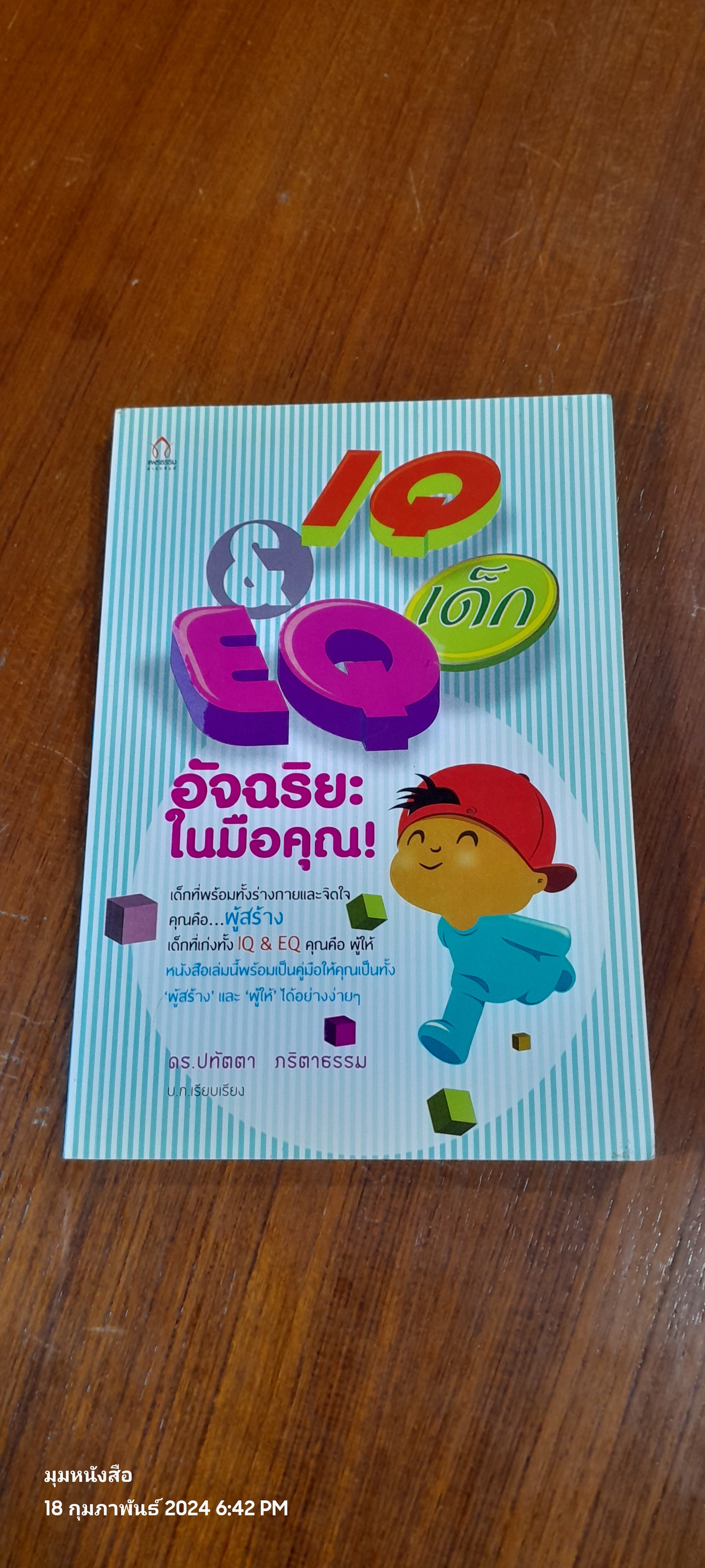 IQ & EQ เด็ก...อัจฉริยะในมือคุณ! / ดร.ปทัตตา ภริตาธรรม