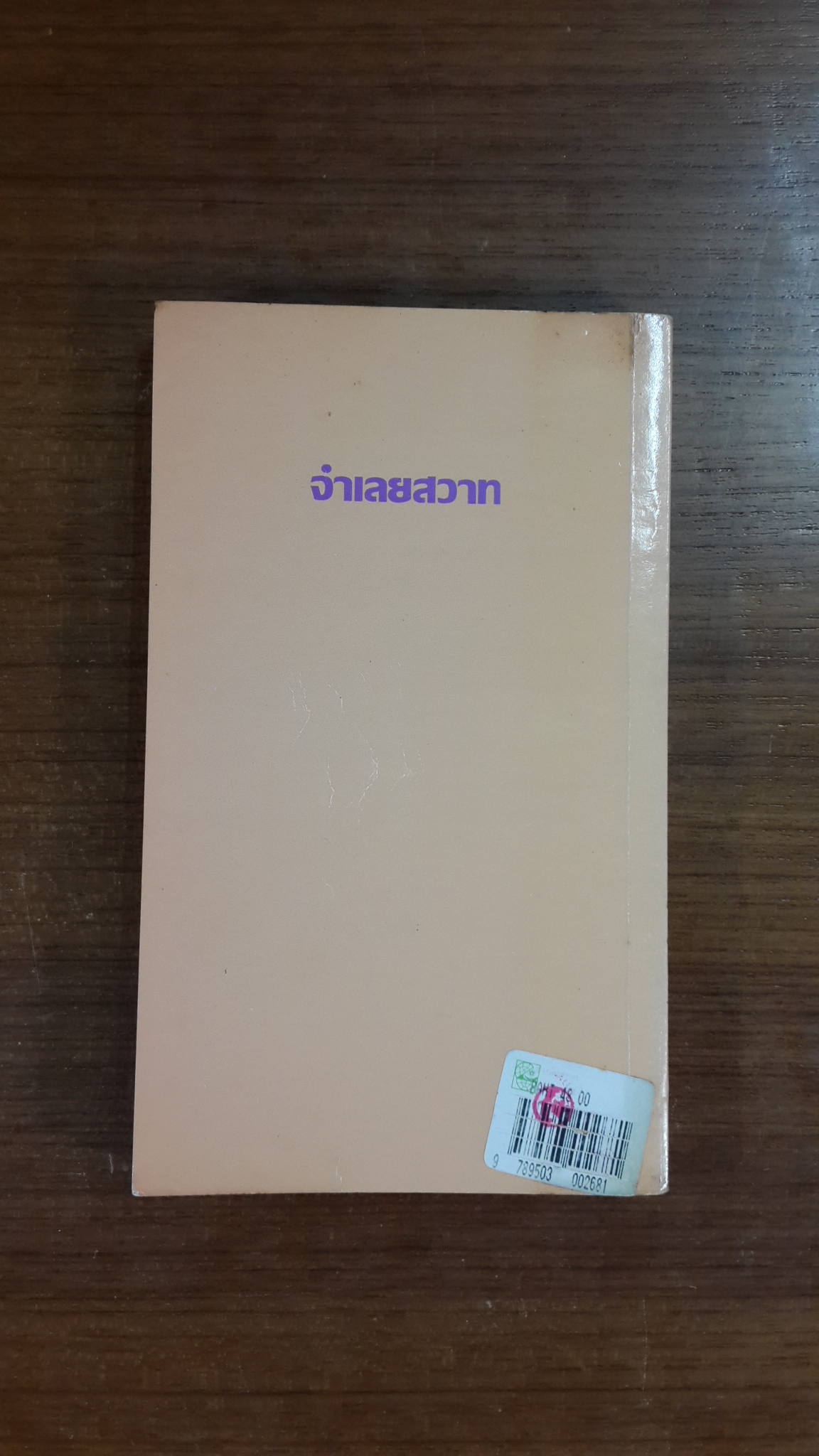 จำเลยสวาท / กัณหา แก้วไทย แปล